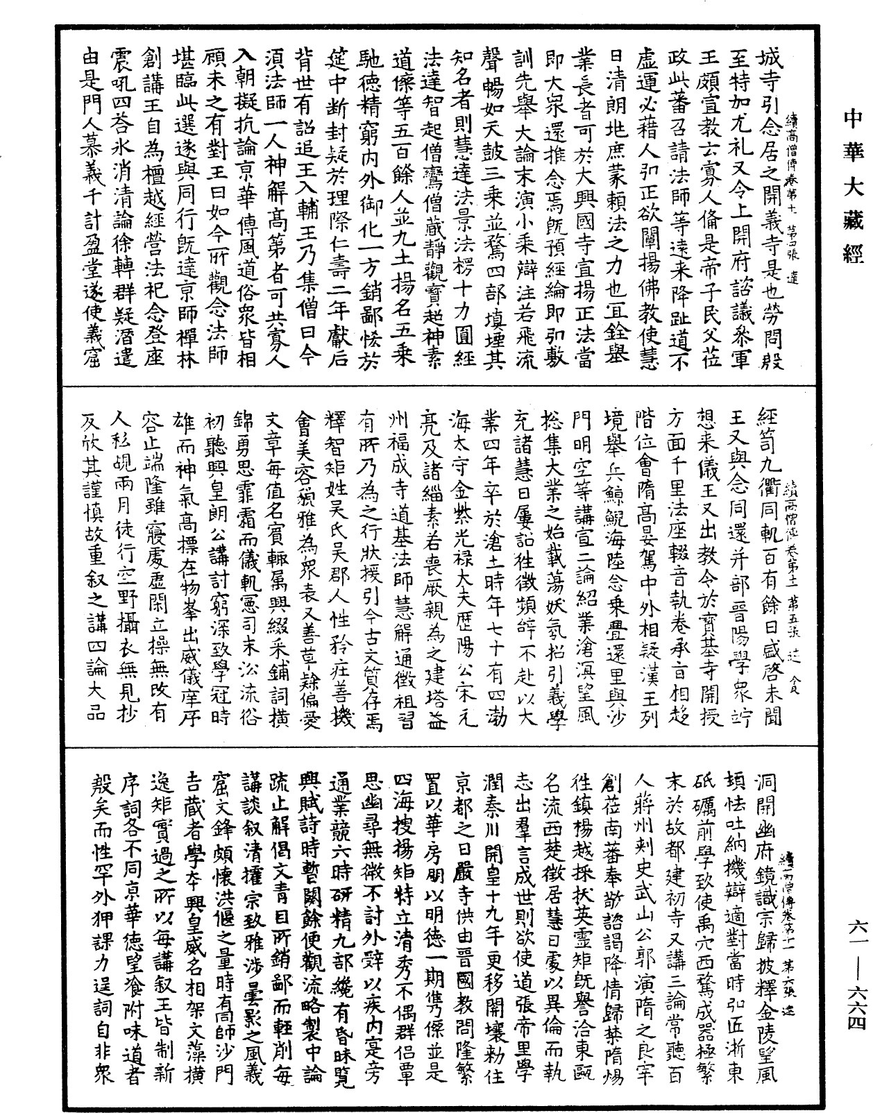 續高僧傳《中華大藏經》_第61冊_第0664頁