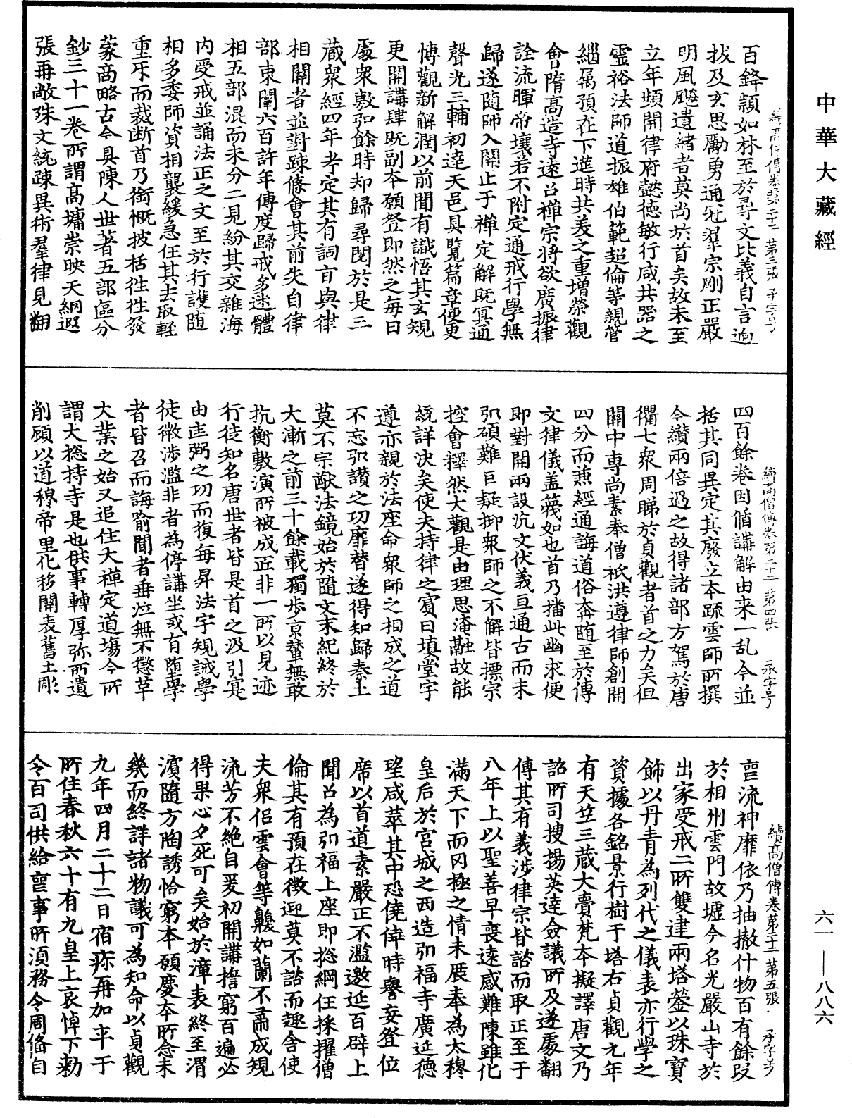 續高僧傳《中華大藏經》_第61冊_第0886頁