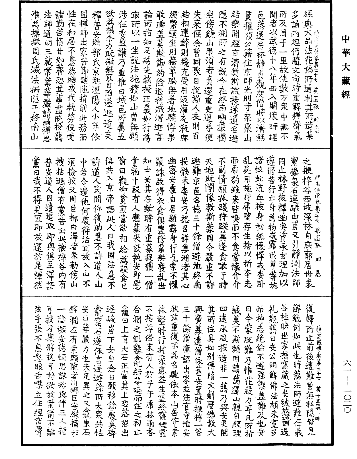 續高僧傳《中華大藏經》_第61冊_第1020頁