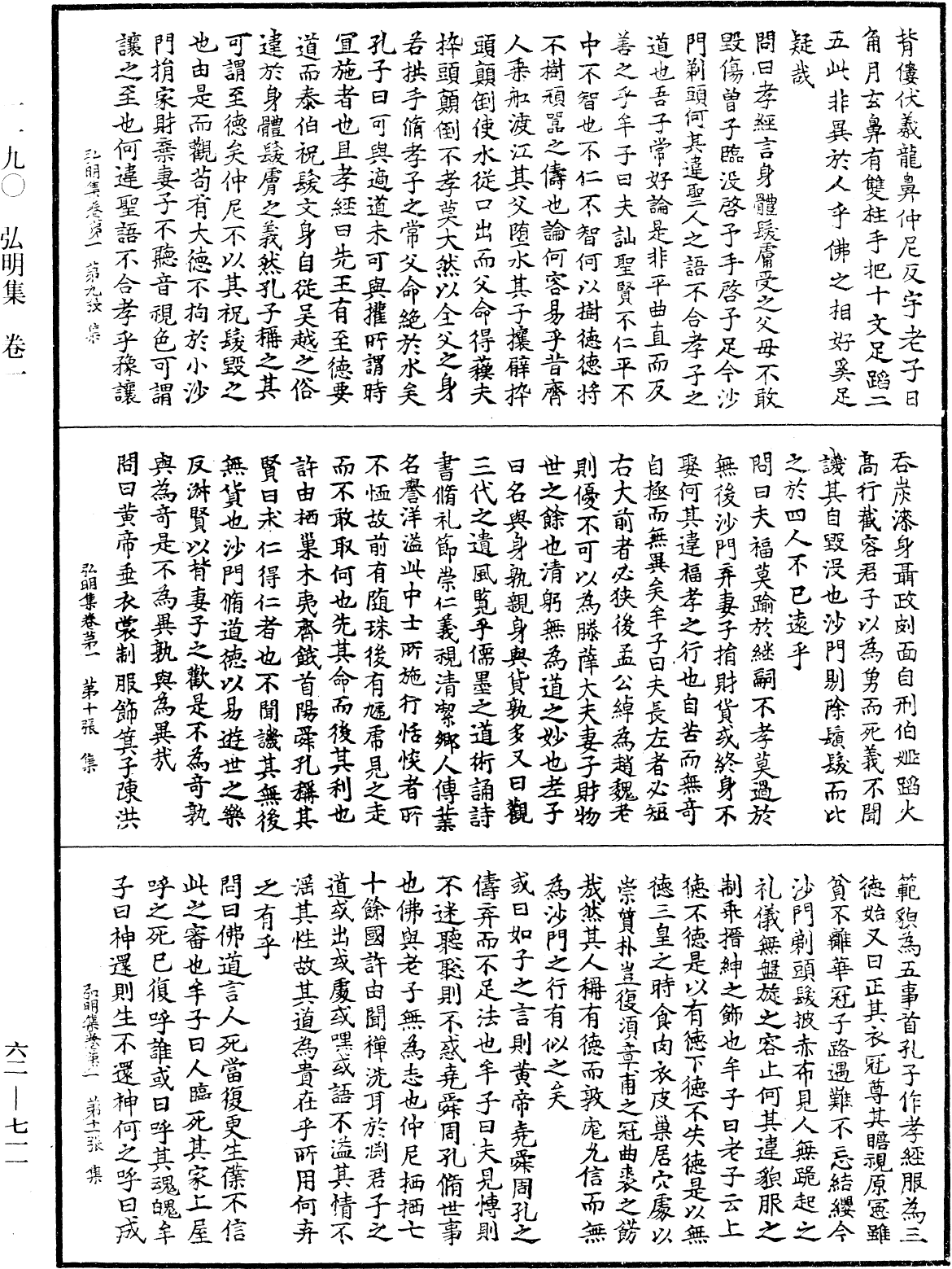 弘明集《中華大藏經》_第62冊_第0711頁