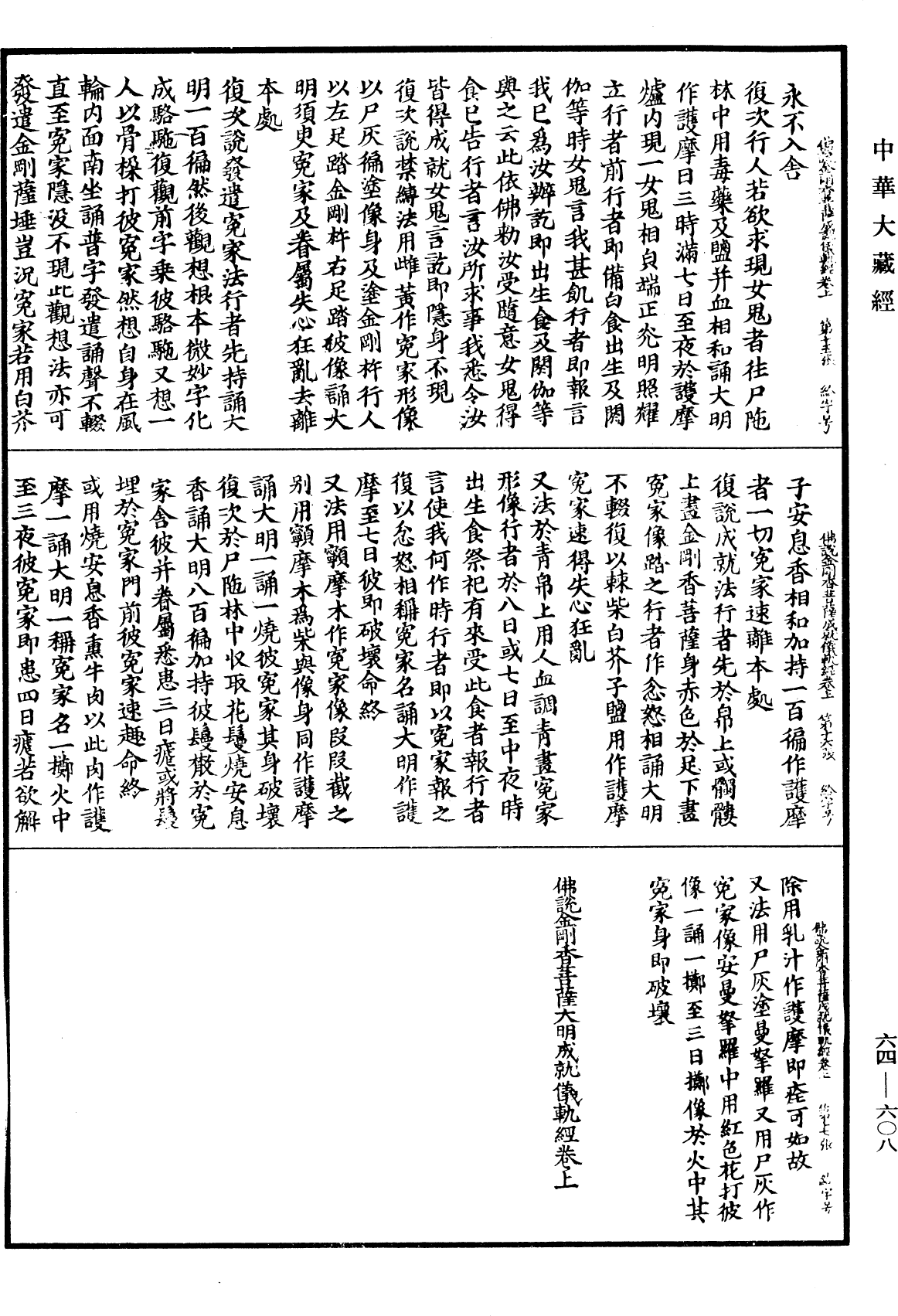 佛說金剛香菩薩大明成就儀軌經《中華大藏經》_第64冊_第0608頁