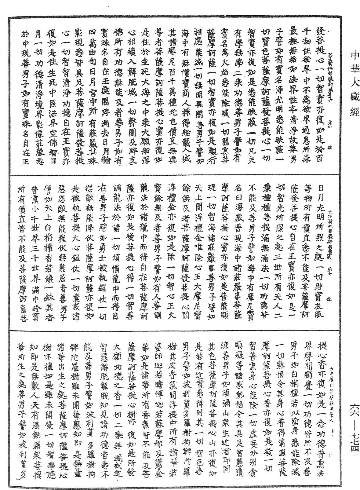 大方廣佛華嚴經《中華大藏經》_第66冊_第774頁