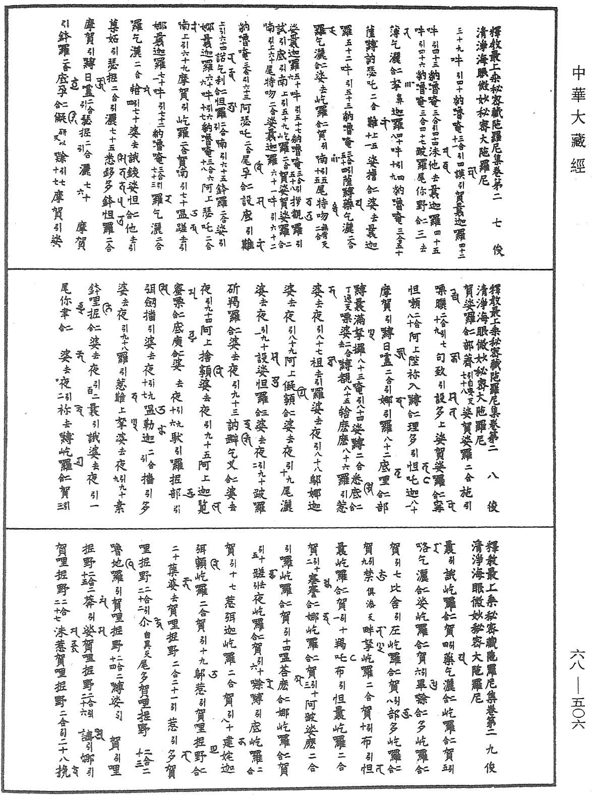 釋教最上乘秘密藏陀羅尼集《中華大藏經》_第68冊_第0506頁