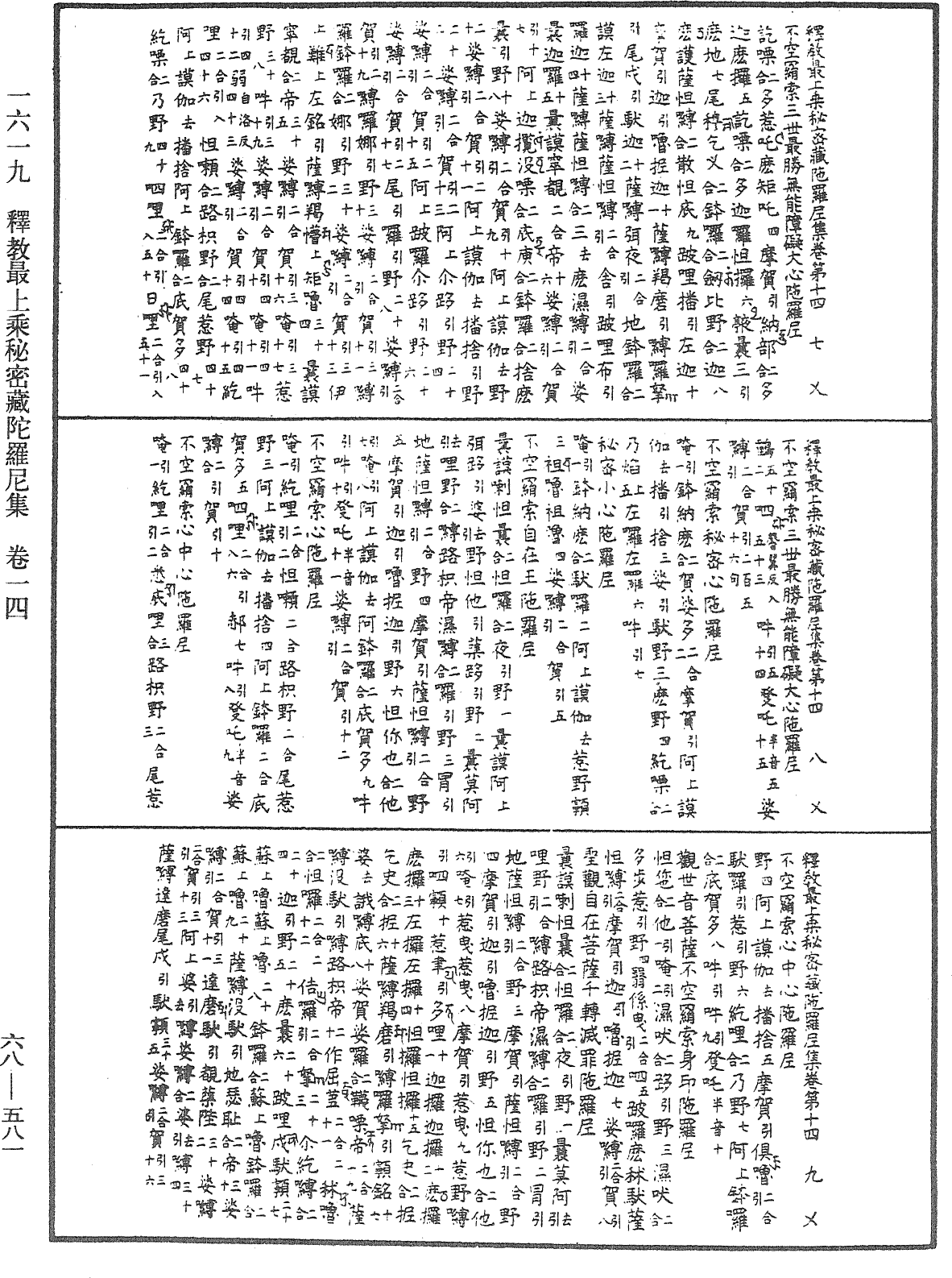 釋教最上乘秘密藏陀羅尼集《中華大藏經》_第68冊_第0581頁