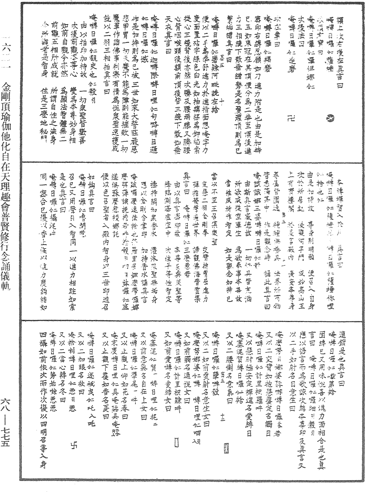 金剛頂瑜伽他化自在天理趣會普賢修行念誦儀軌《中華大藏經》_第68冊_第0775頁