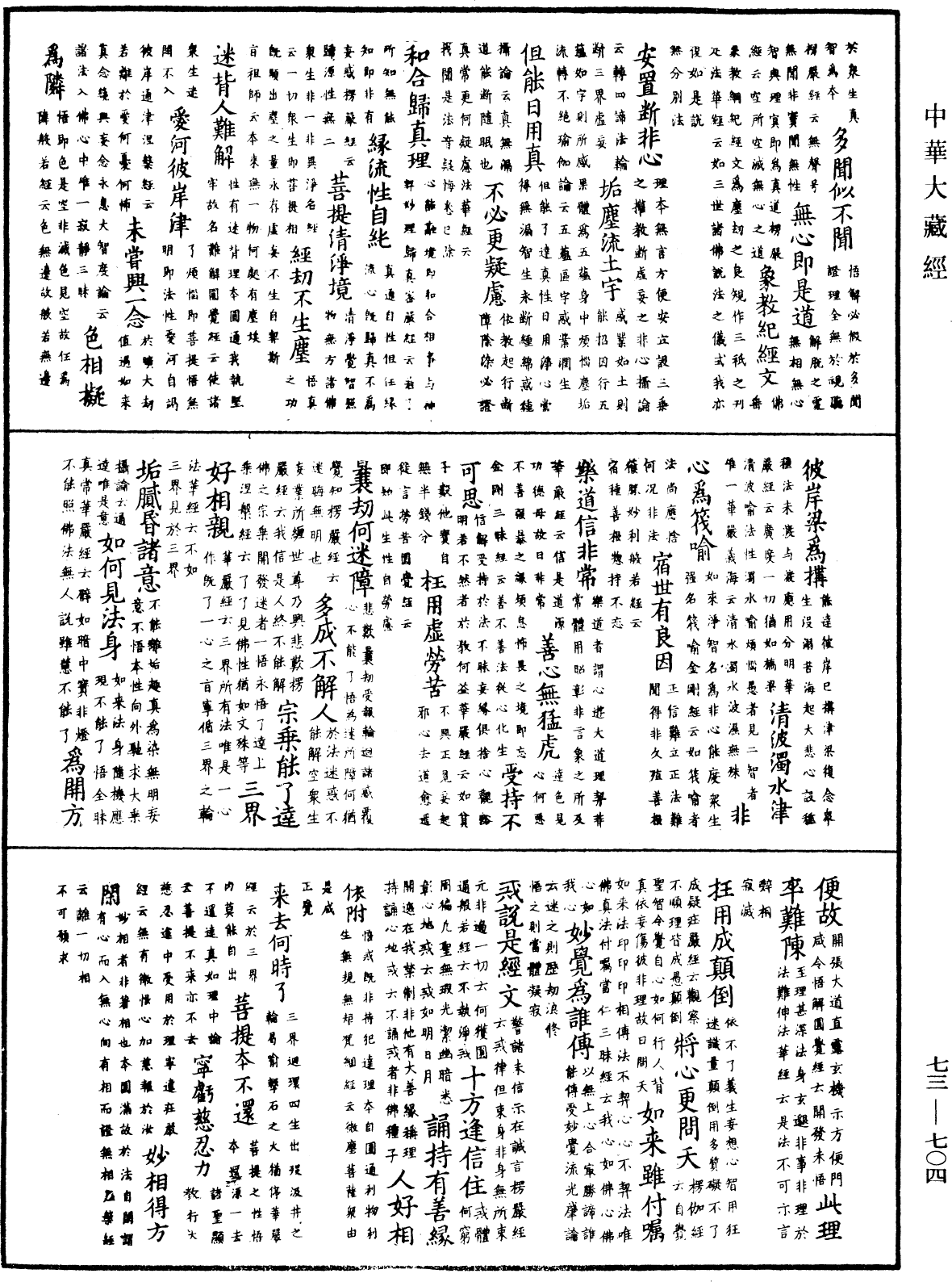 御製秘藏詮《中華大藏經》_第73冊_第0704頁