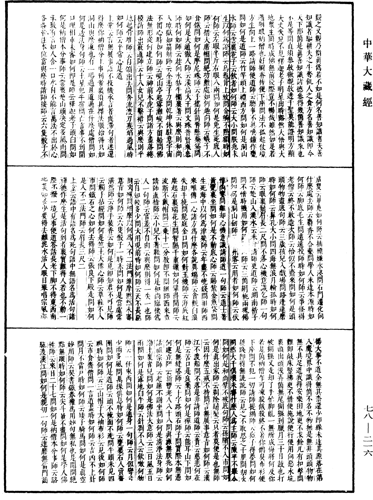 古尊宿語錄(別本)《中華大藏經》_第78冊_第0216頁