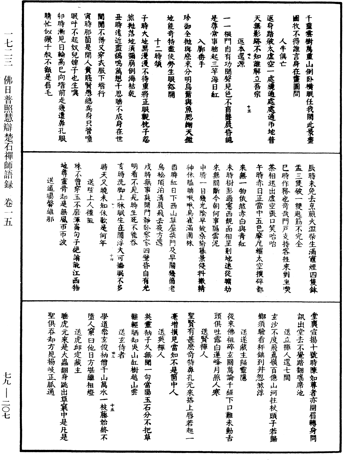 佛日普照慧辯楚石禪師語錄《中華大藏經》_第79冊_第207頁