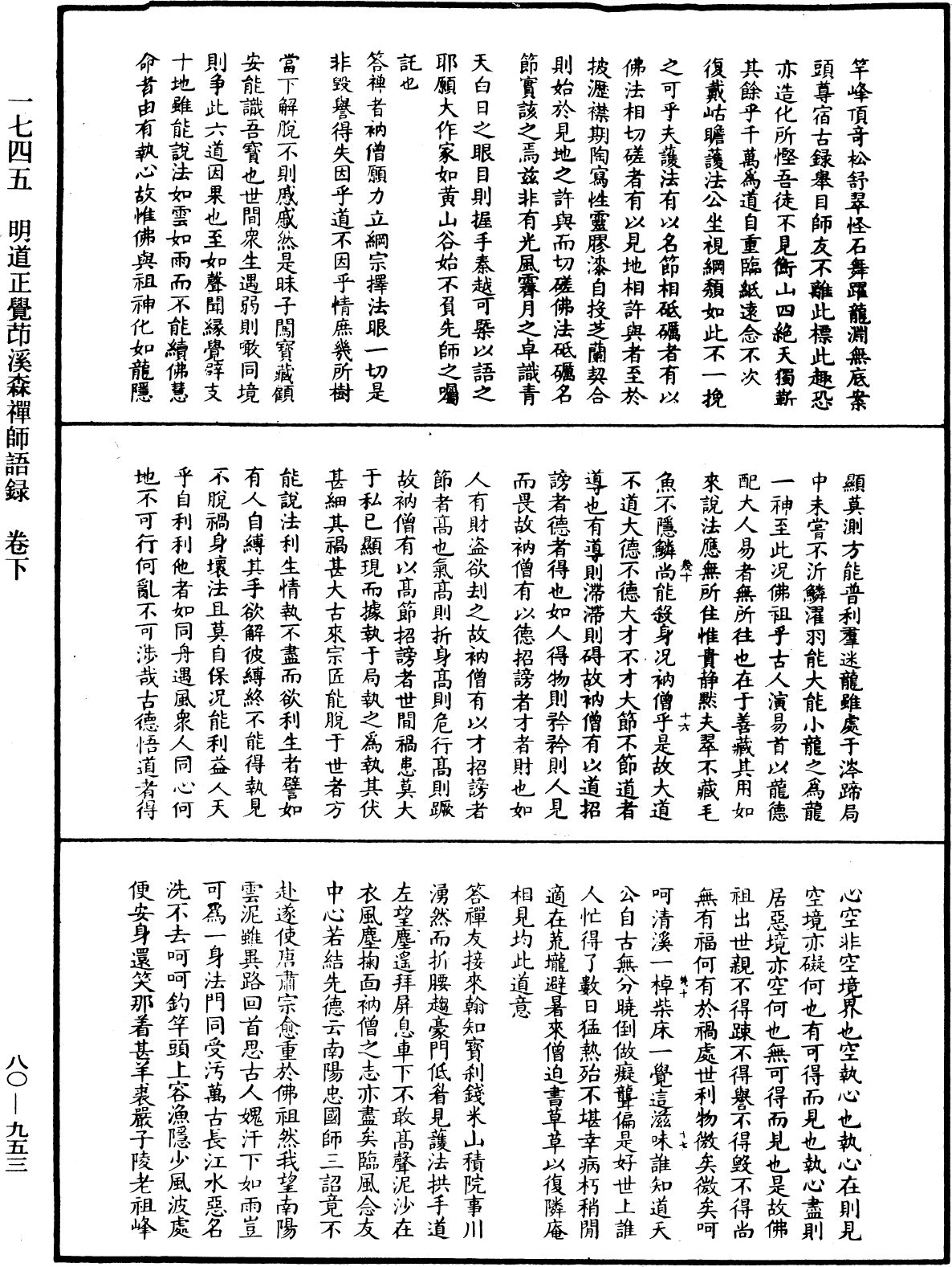 明道正覺䒢溪森禪師語錄《中華大藏經》_第80冊_第953頁