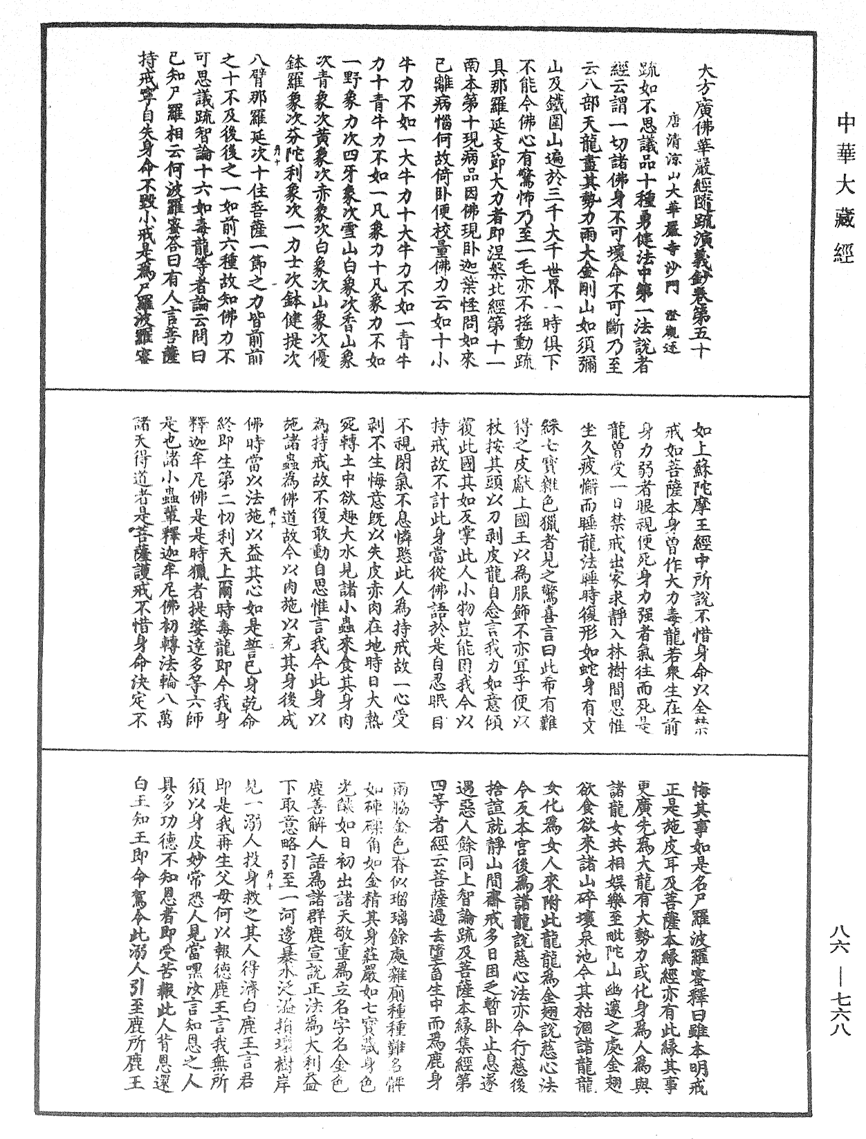 大方廣佛華嚴經隨疏演義鈔《中華大藏經》_第86冊_第0768頁