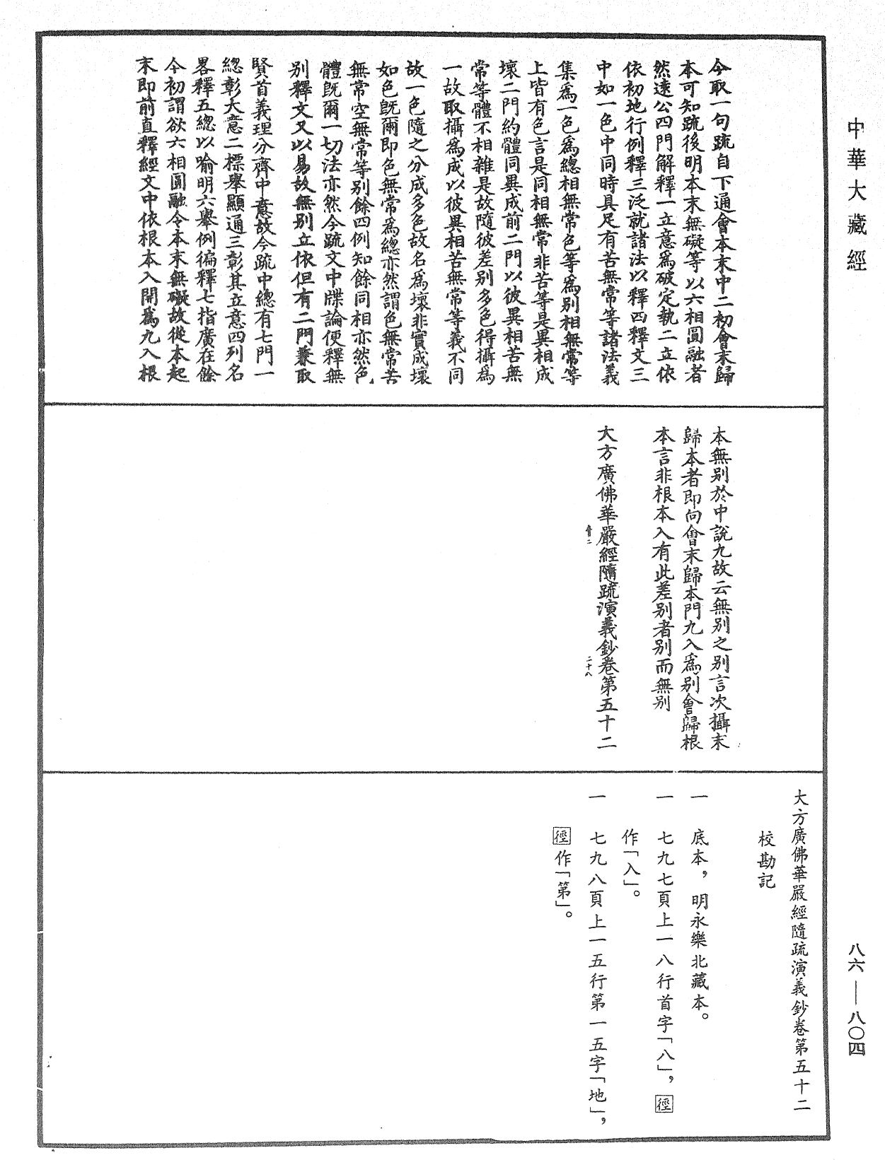 大方廣佛華嚴經隨疏演義鈔《中華大藏經》_第86冊_第0804頁