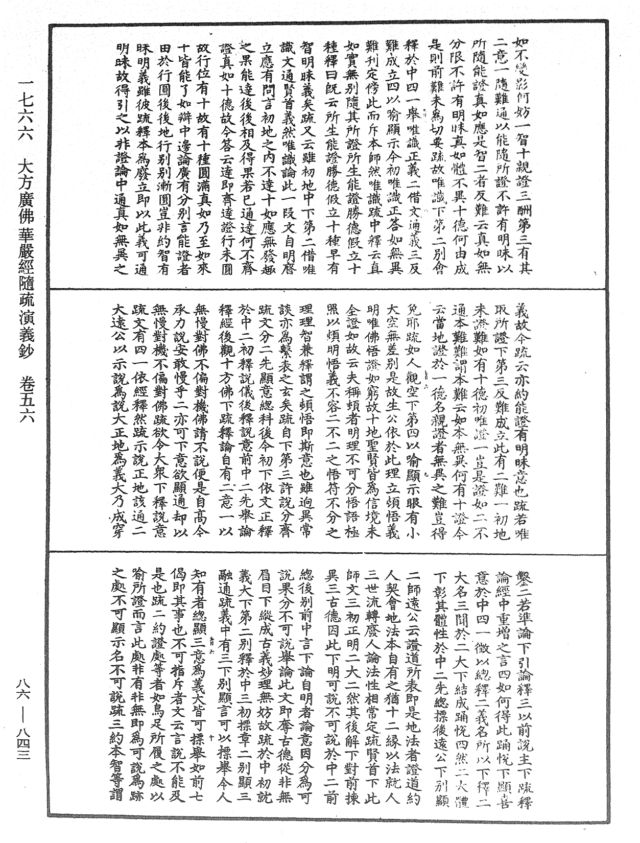 大方廣佛華嚴經隨疏演義鈔《中華大藏經》_第86冊_第0843頁