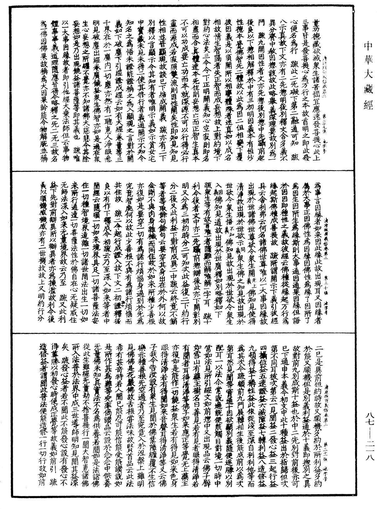 大方廣佛華嚴經隨疏演義鈔《中華大藏經》_第87冊_第0218頁