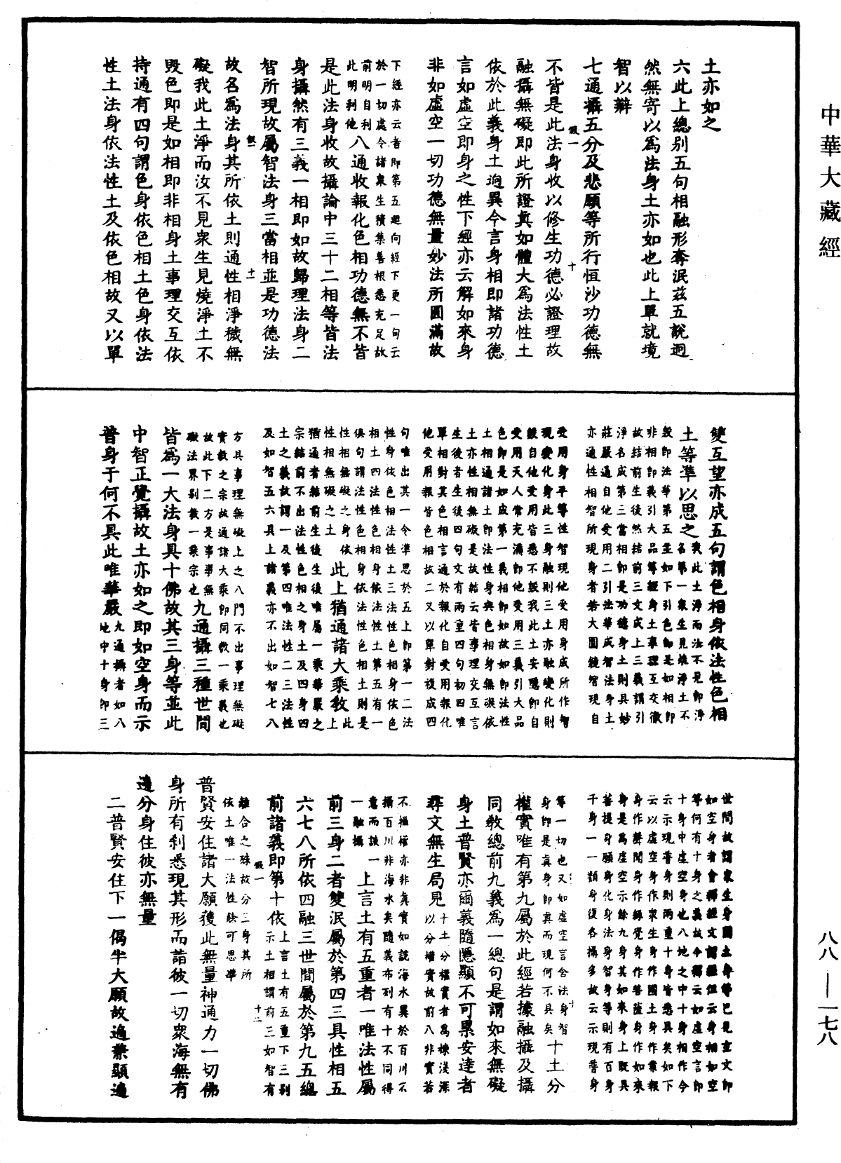 大方廣佛華嚴經疏鈔會本《中華大藏經》_第88冊_第178頁