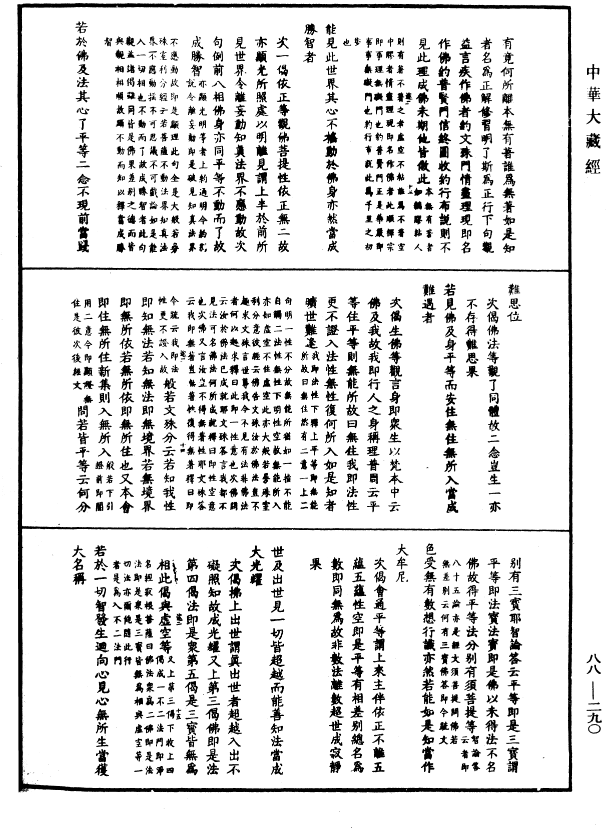 大方廣佛華嚴經疏鈔會本《中華大藏經》_第88冊_第290頁