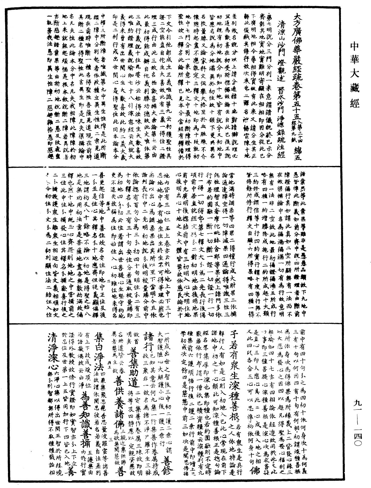 大方廣佛華嚴經疏《中華大藏經》_第91冊_第0140頁