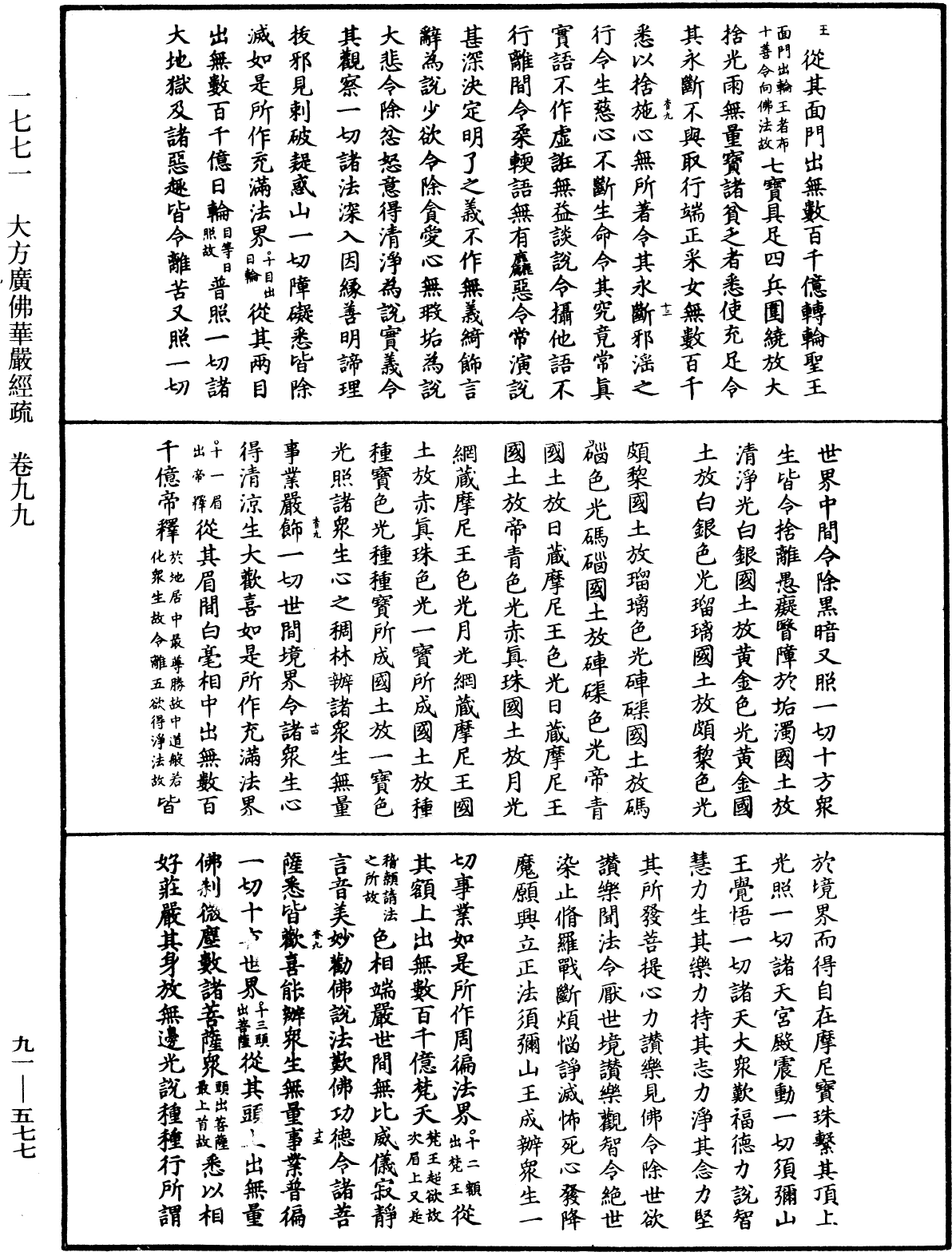 大方廣佛華嚴經疏《中華大藏經》_第91冊_第0577頁