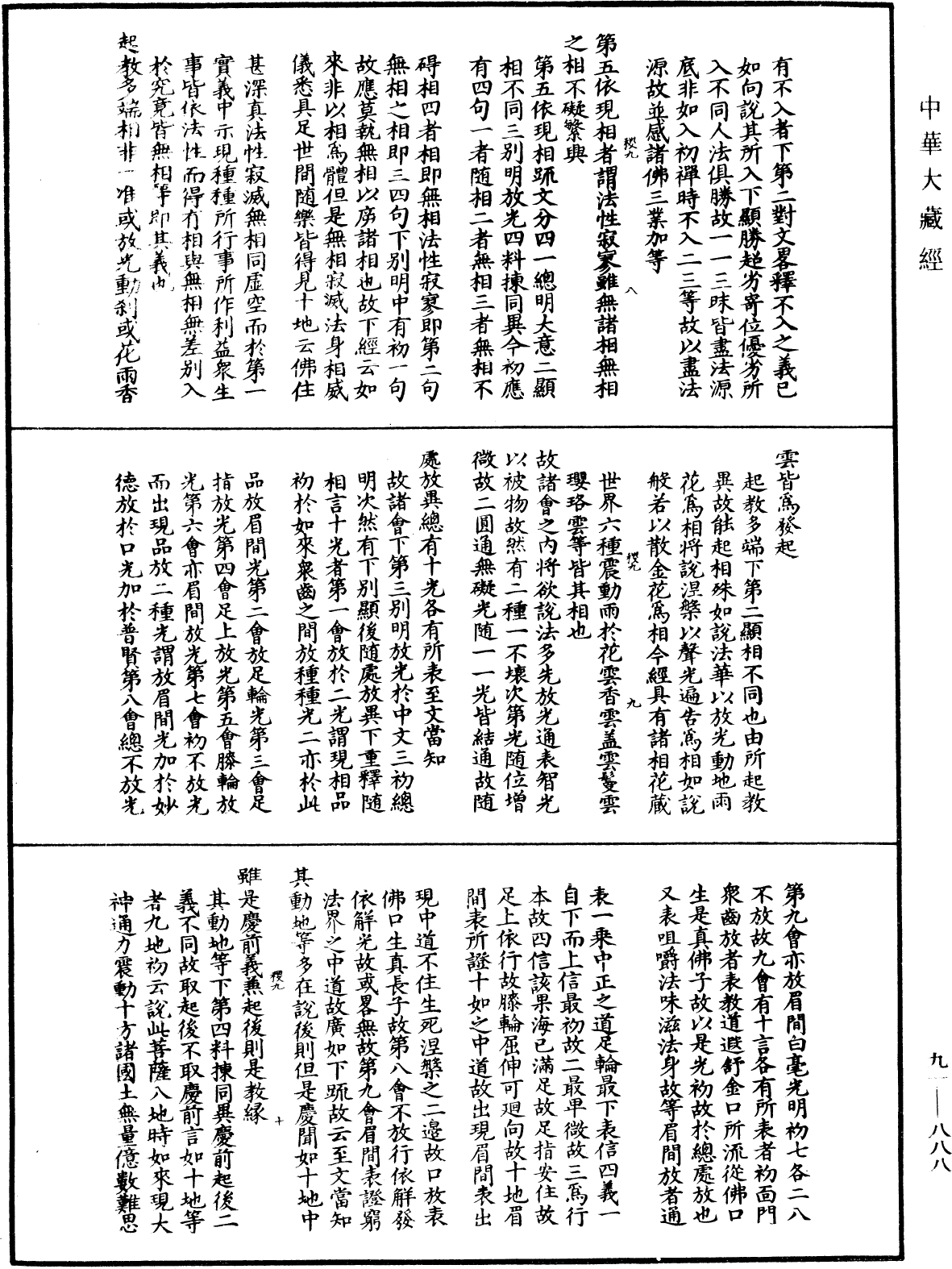 大方廣佛華嚴經疏演義鈔《中華大藏經》_第91冊_第0888頁