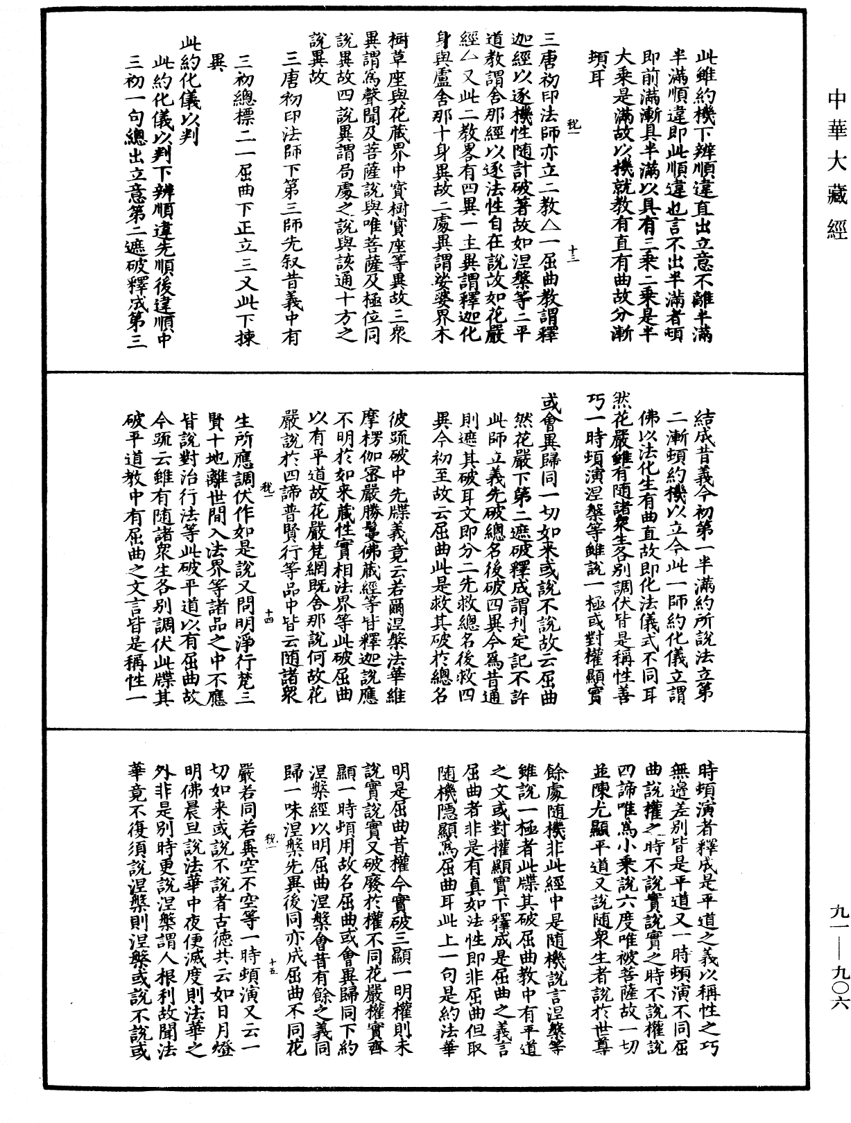 大方廣佛華嚴經疏演義鈔《中華大藏經》_第91冊_第0906頁