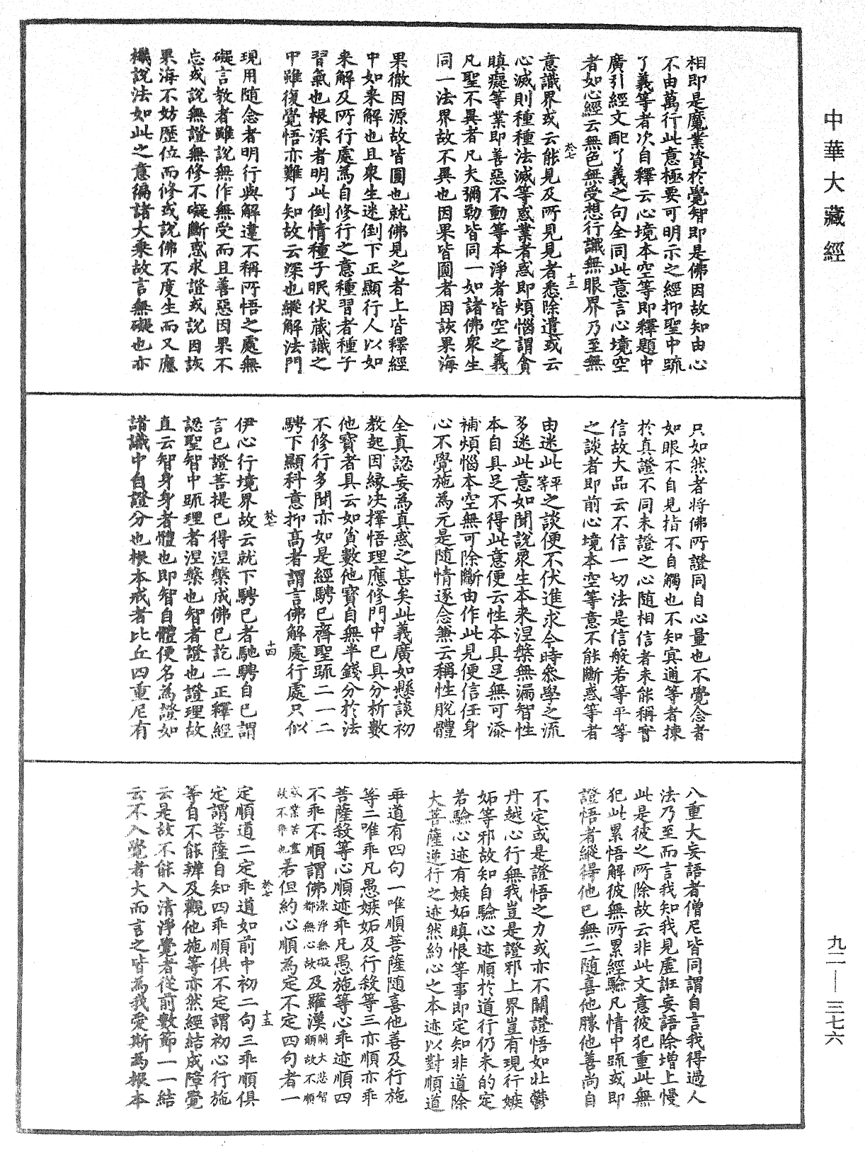 圓覺經略疏之鈔《中華大藏經》_第92冊_第376頁