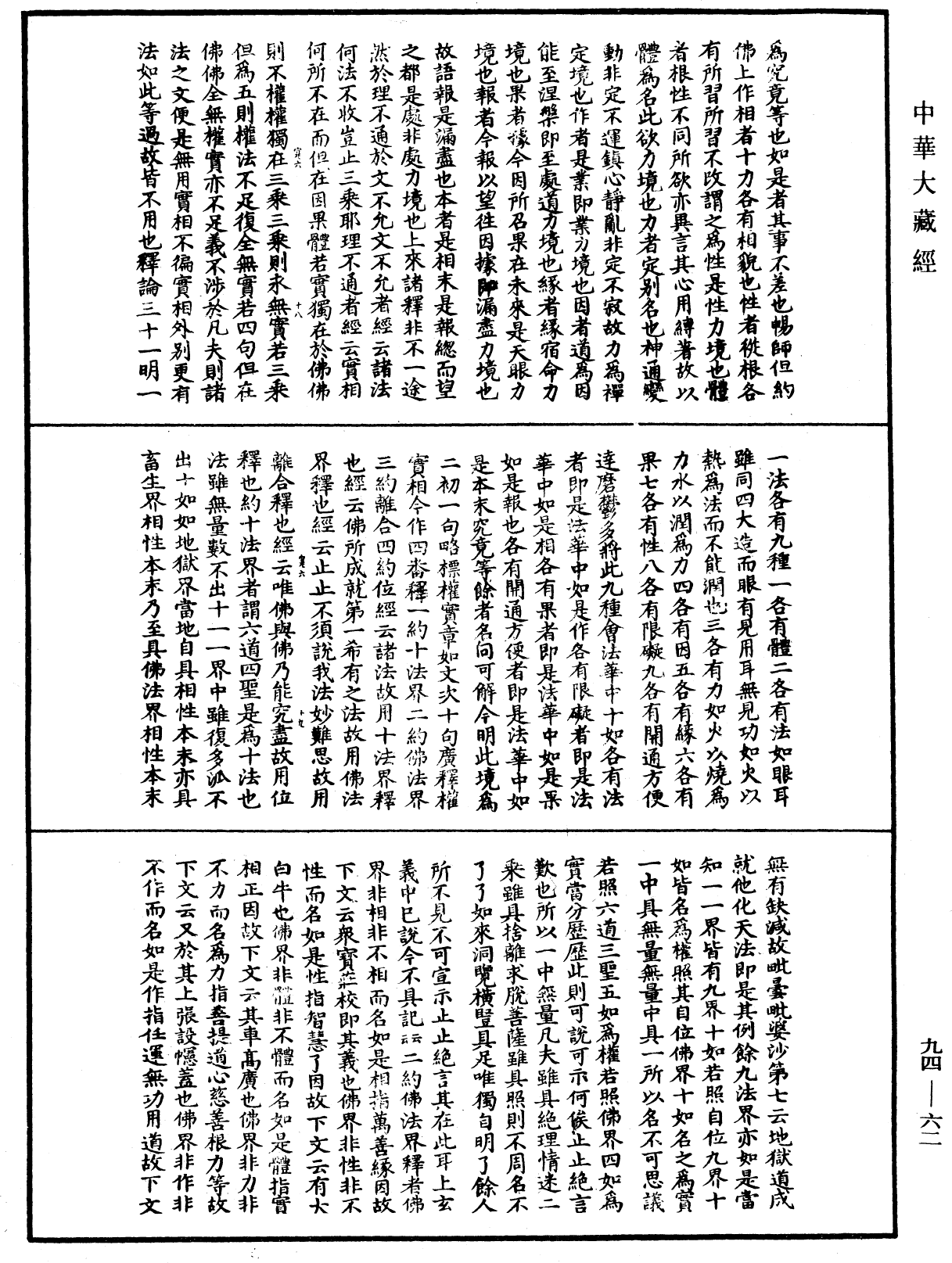 妙法蓮華經文句《中華大藏經》_第94冊_第062頁