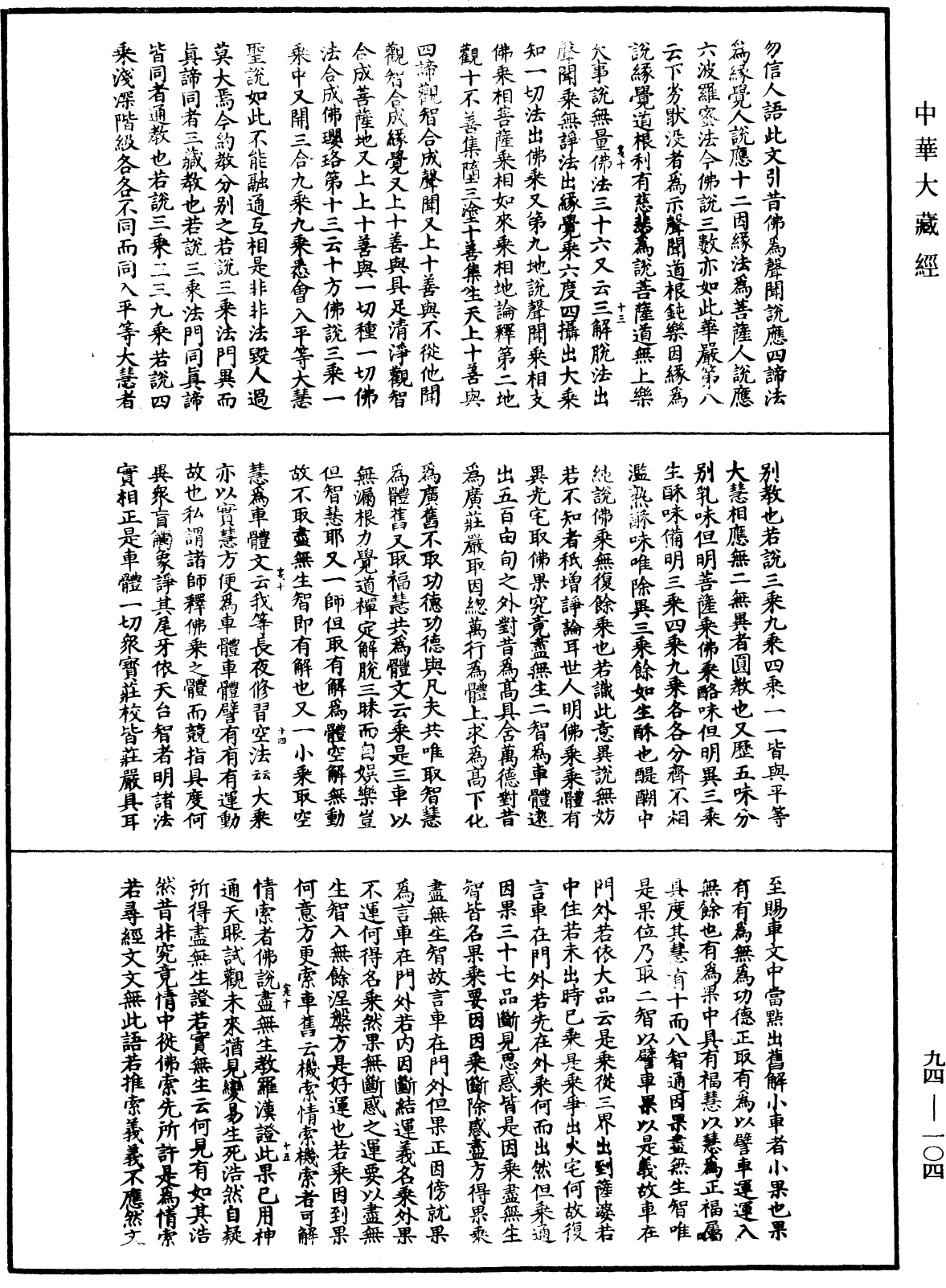 妙法蓮華經文句《中華大藏經》_第94冊_第104頁