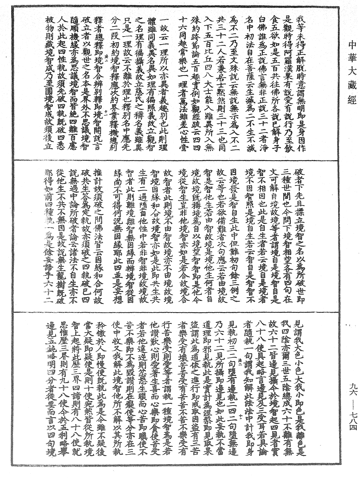 請觀音經疏闡義鈔《中華大藏經》_第96冊_第784頁