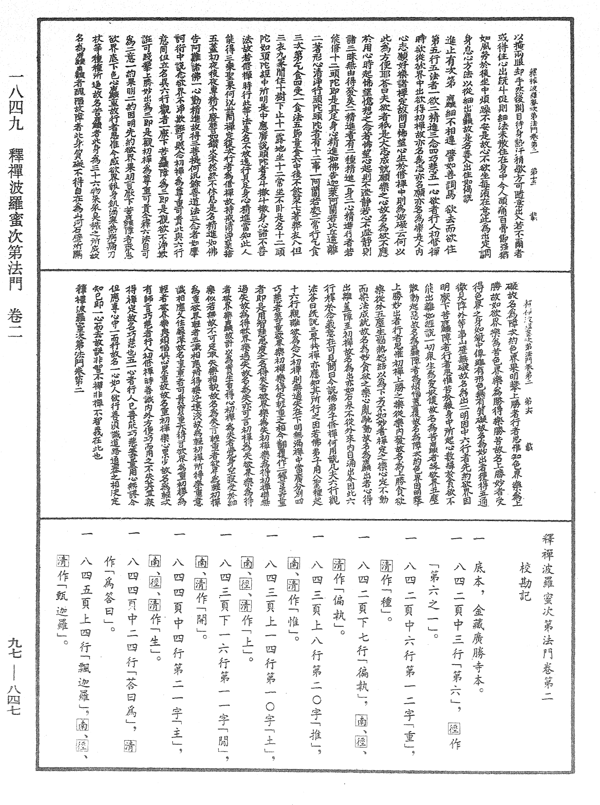 釋禪波羅蜜次第法門《中華大藏經》_第97冊_第847頁