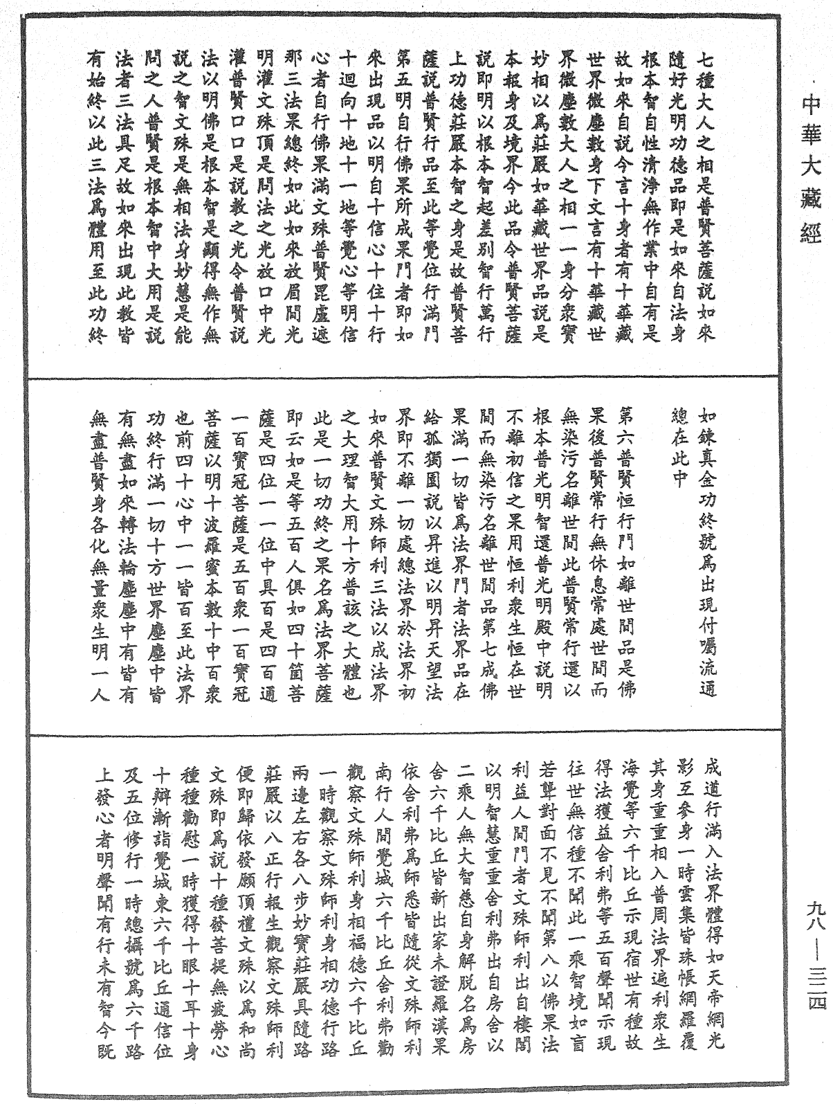 略釋新華嚴經修行次第決疑論《中華大藏經》_第98冊_第324頁