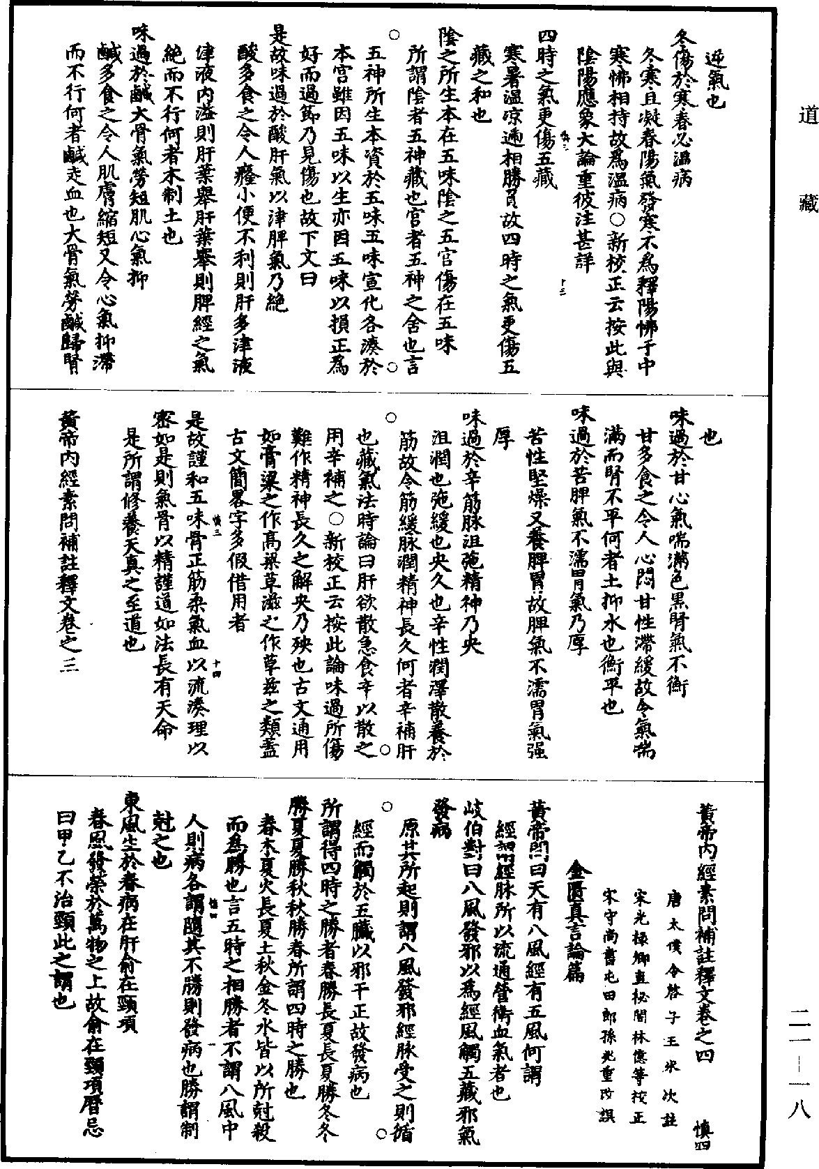 黃帝內經素問補註釋文《道藏》第21冊_第018頁