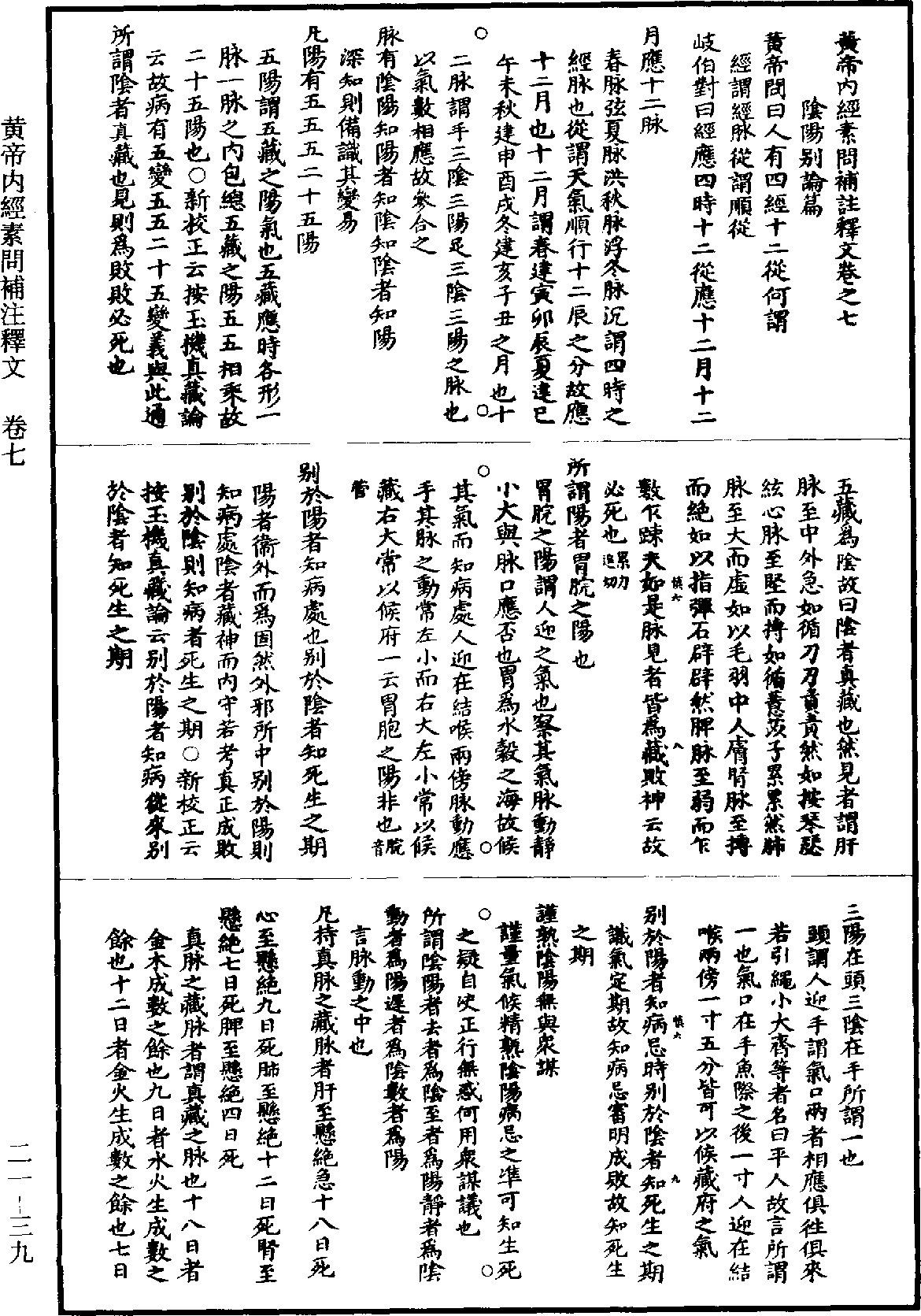 黃帝內經素問補註釋文《道藏》第21冊_第039頁