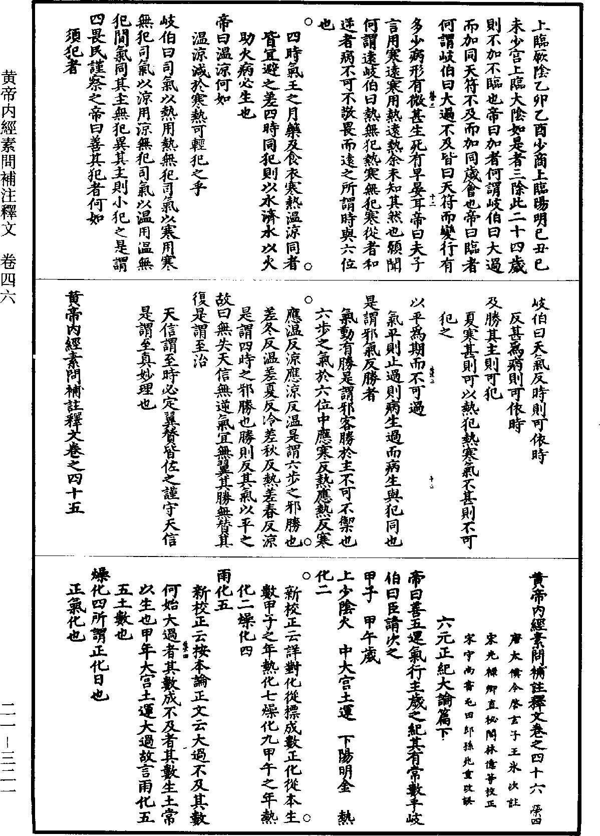 黃帝內經素問補註釋文《道藏》第21冊_第321頁