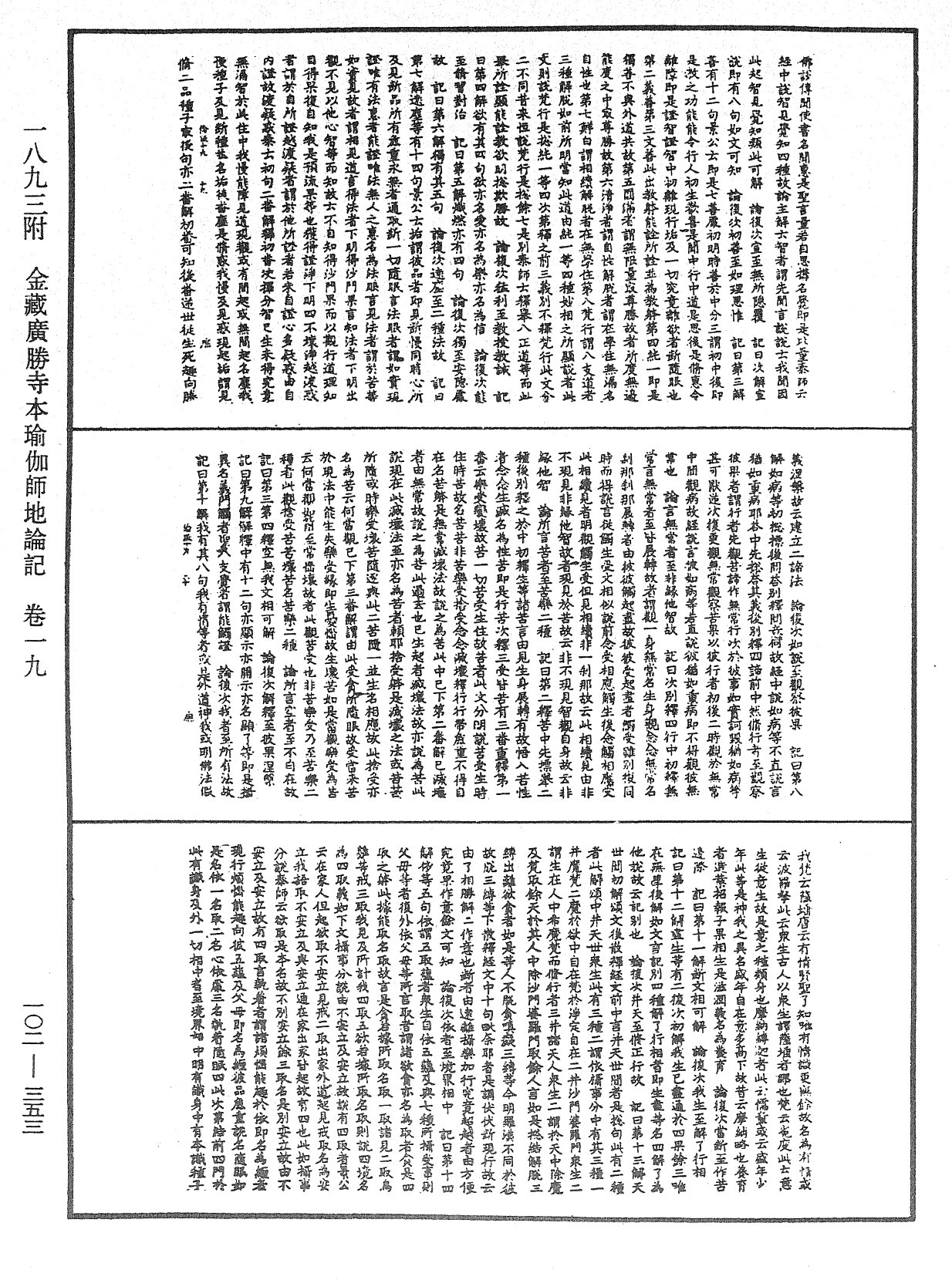 瑜伽師地論記《中華大藏經》_第102冊_第353頁