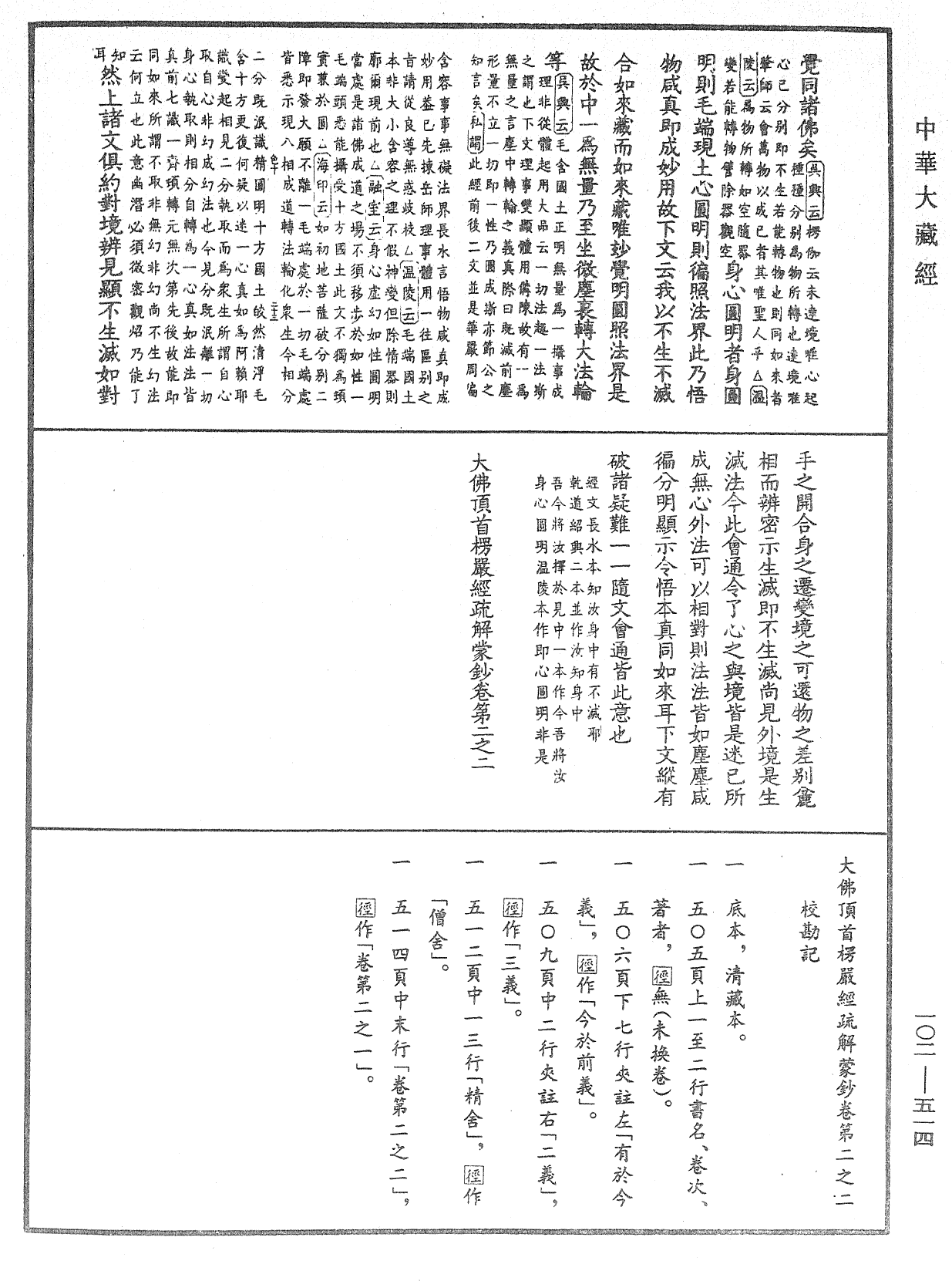 大佛頂首楞嚴經疏解蒙鈔《中華大藏經》_第102冊_第514頁