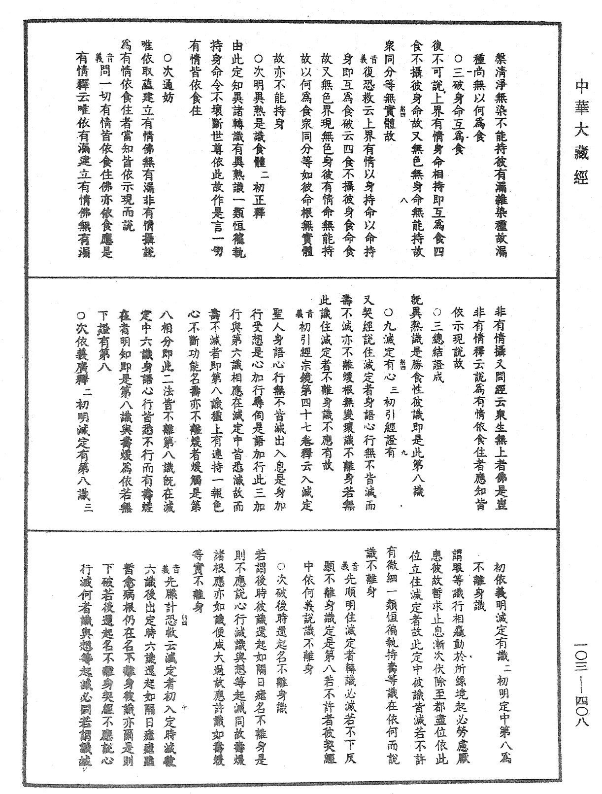 成唯識論音響補遺《中華大藏經》_第103冊_第408頁