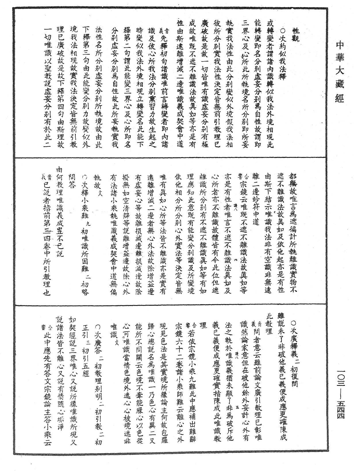 成唯識論音響補遺《中華大藏經》_第103冊_第544頁