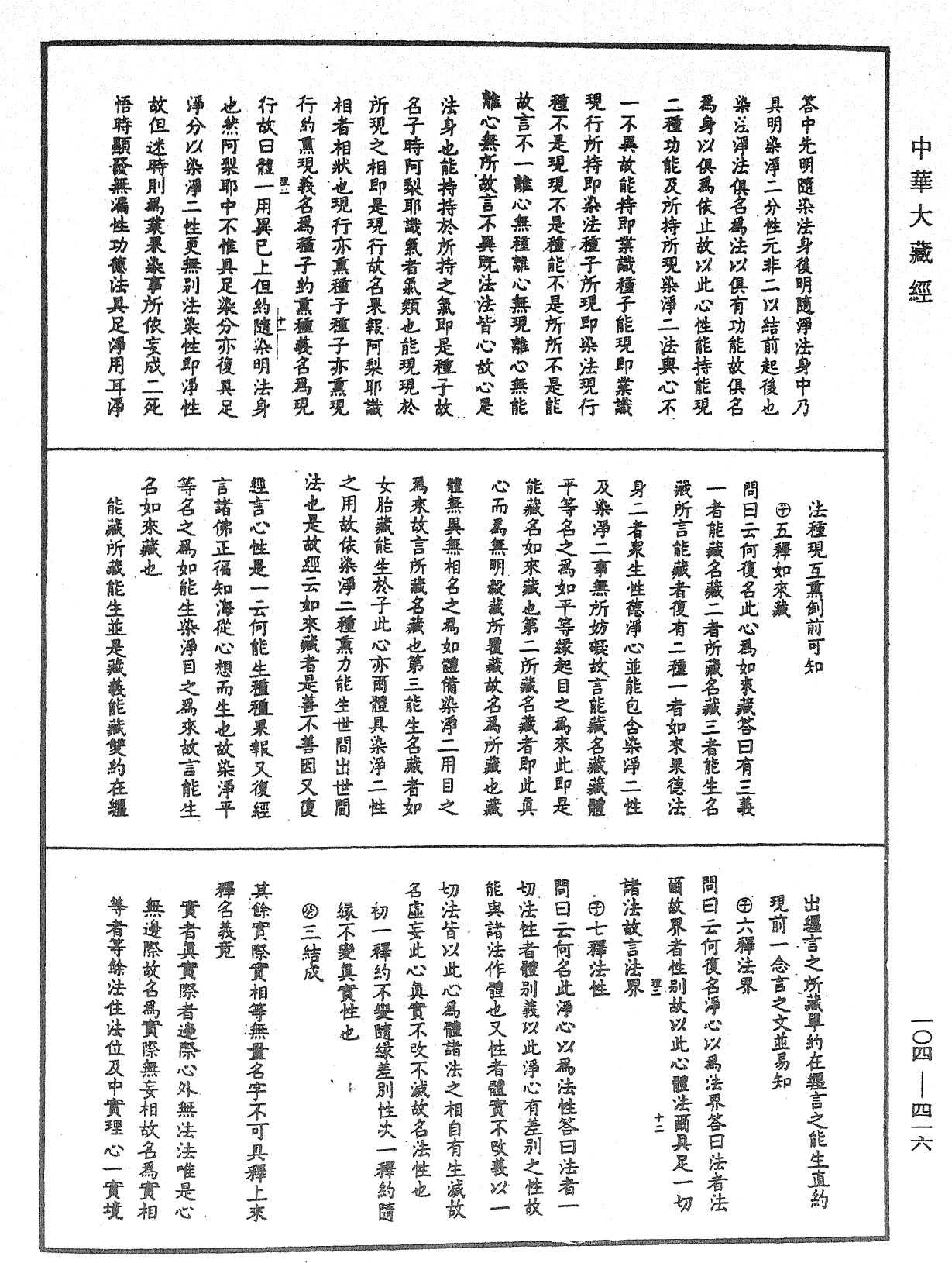 大乘止观法门释要《中华大藏经》_第104册_第416页