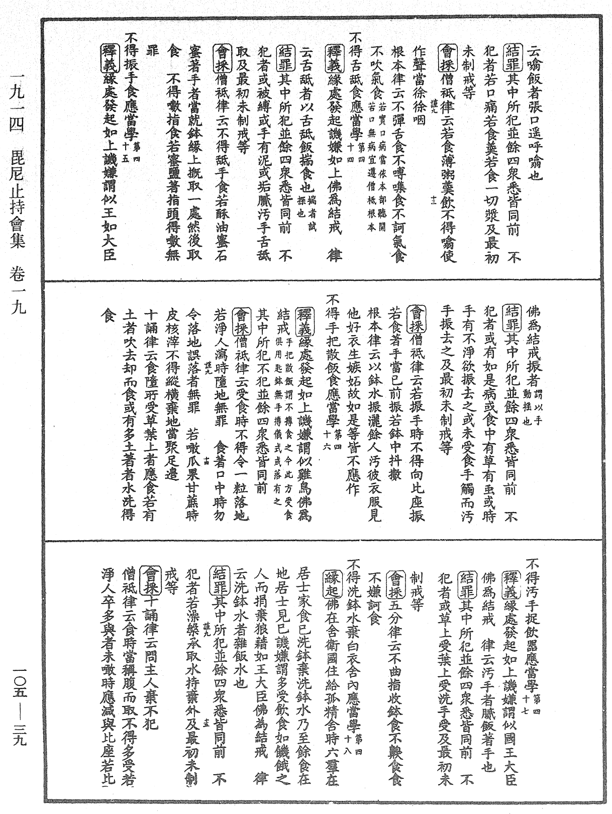 毘尼止持會集《中華大藏經》_第105冊_第039頁