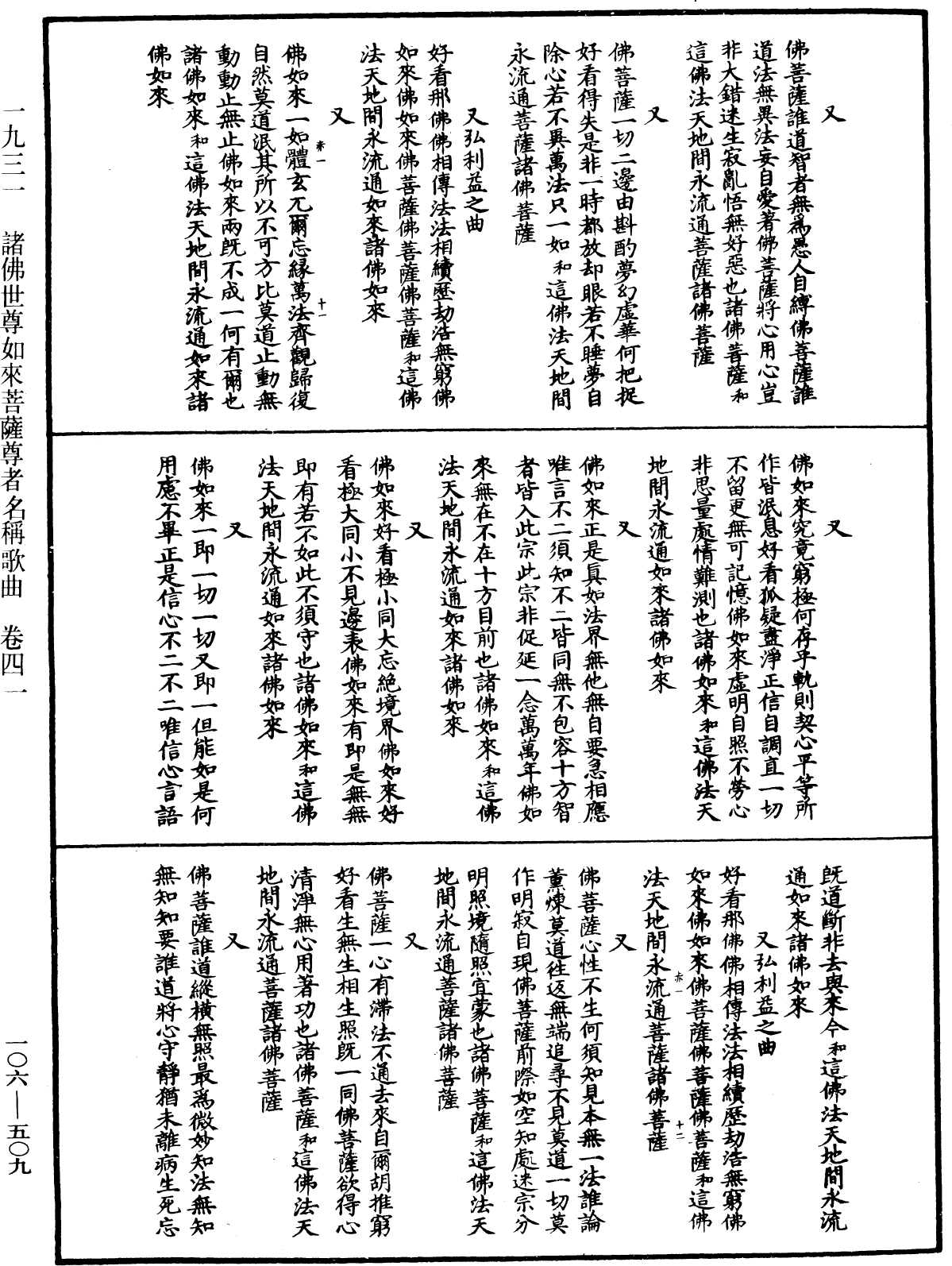 諸佛世尊如來菩薩尊者名稱歌曲《中華大藏經》_第106冊_第509頁