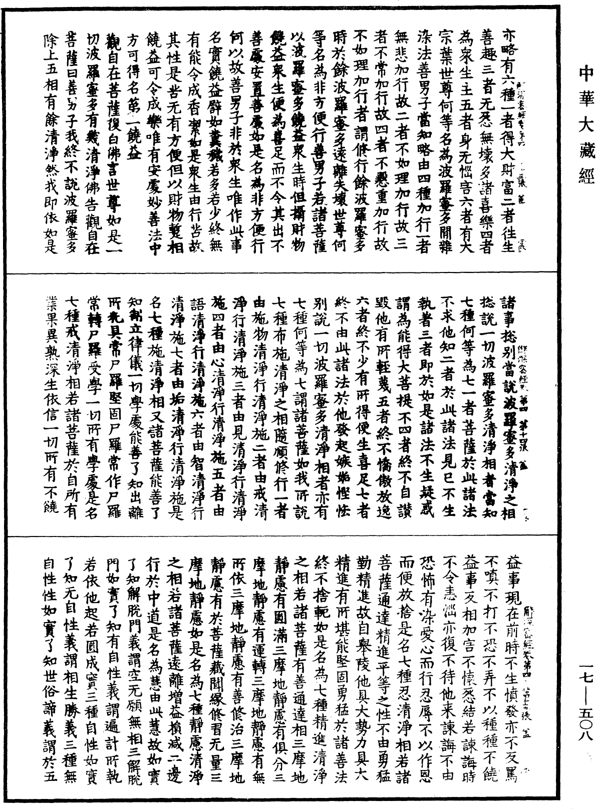 解深密经《中华大藏经》_第17册_第508页