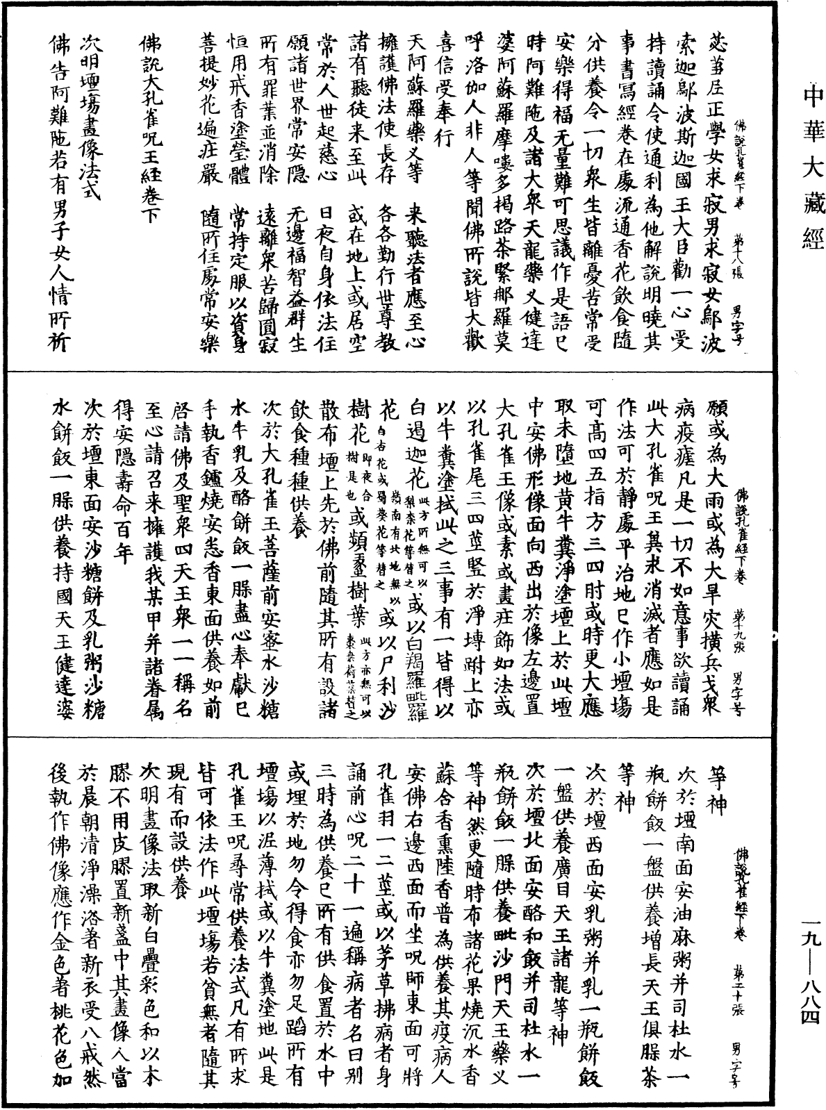 佛說大孔雀咒王經《中華大藏經》_第19冊_第884頁