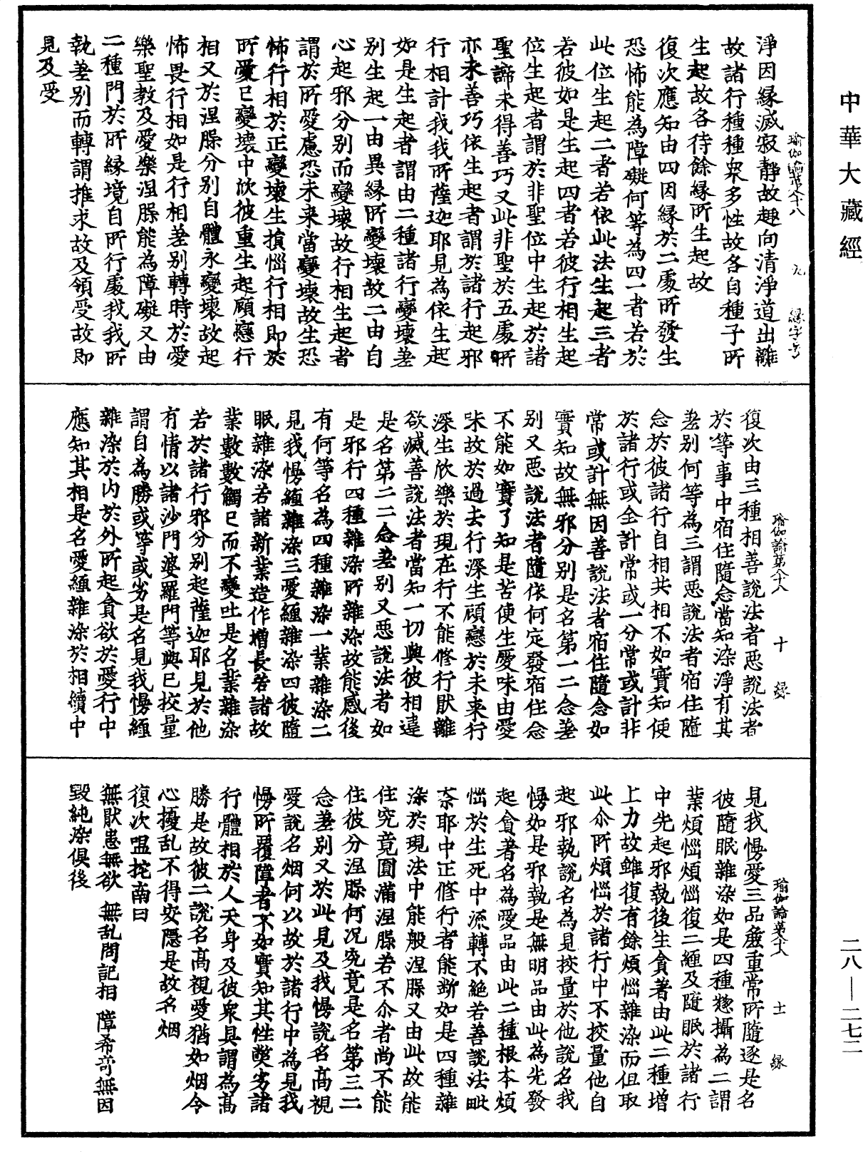 瑜伽師地論《中華大藏經》_第28冊_第0272頁