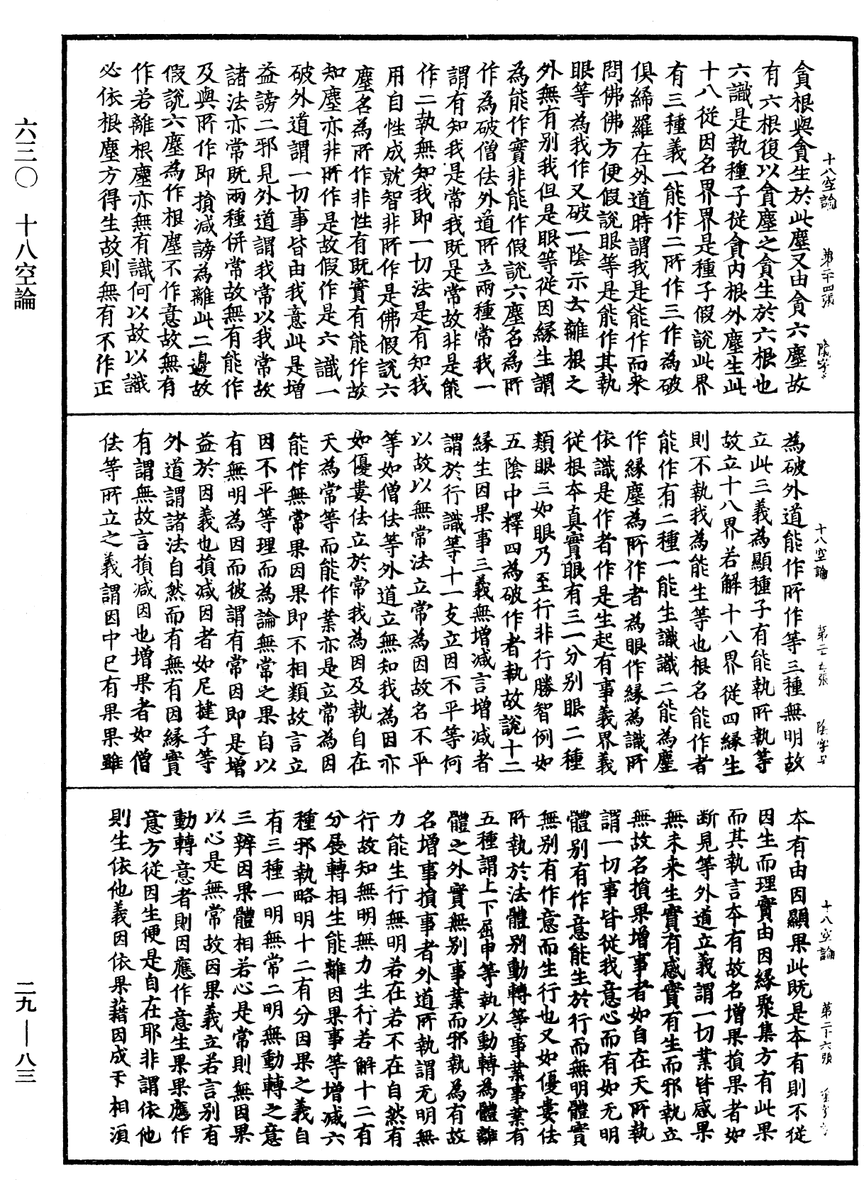 十八空論《中華大藏經》_第29冊_第0083頁