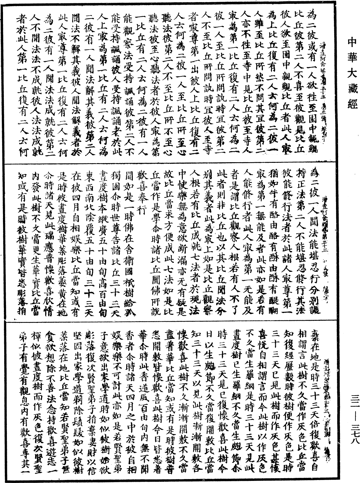 增壹阿含經《中華大藏經》_第32冊_第0378頁