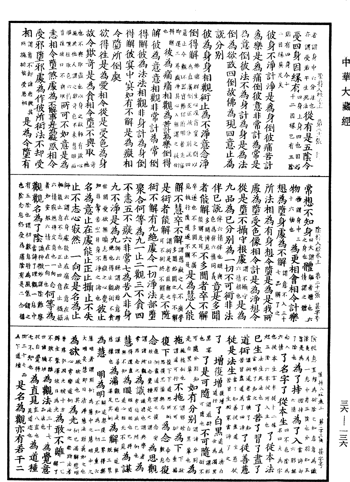 陰持入經《中華大藏經》_第36冊_第0136頁