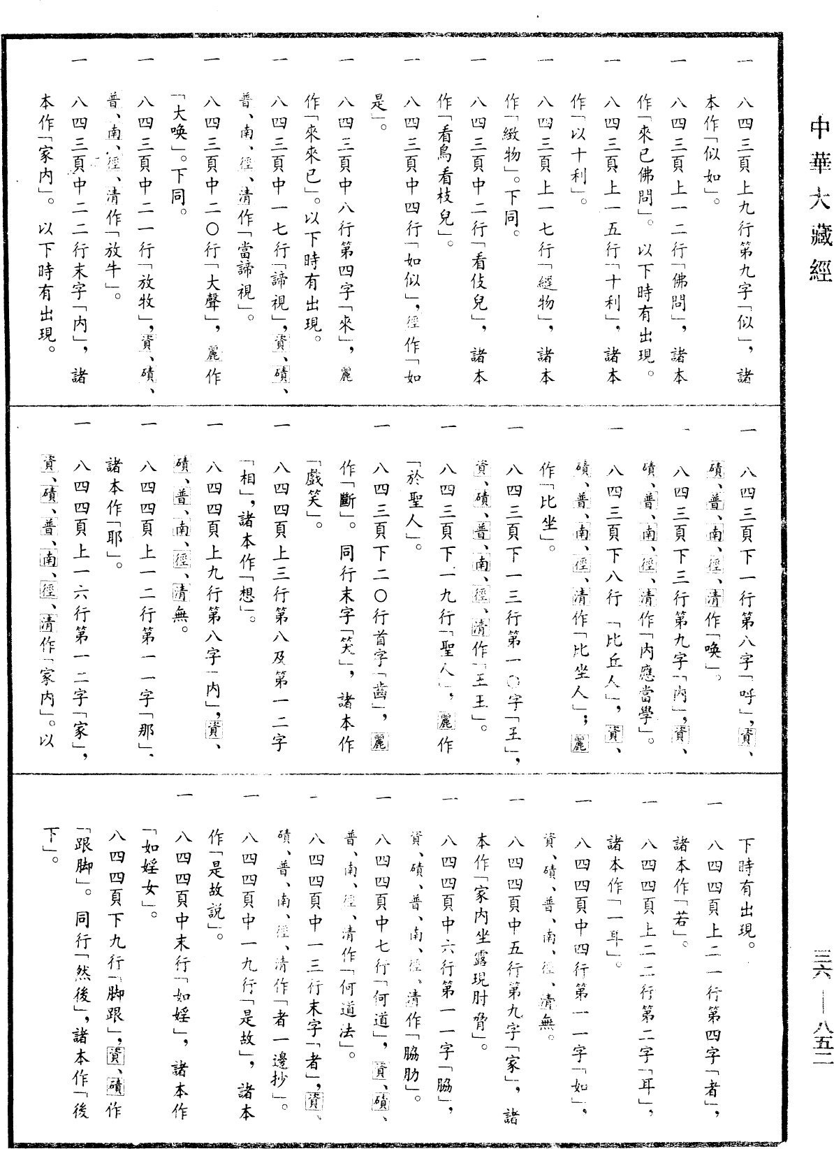 摩訶僧祇律《中華大藏經》_第36冊_第0852頁