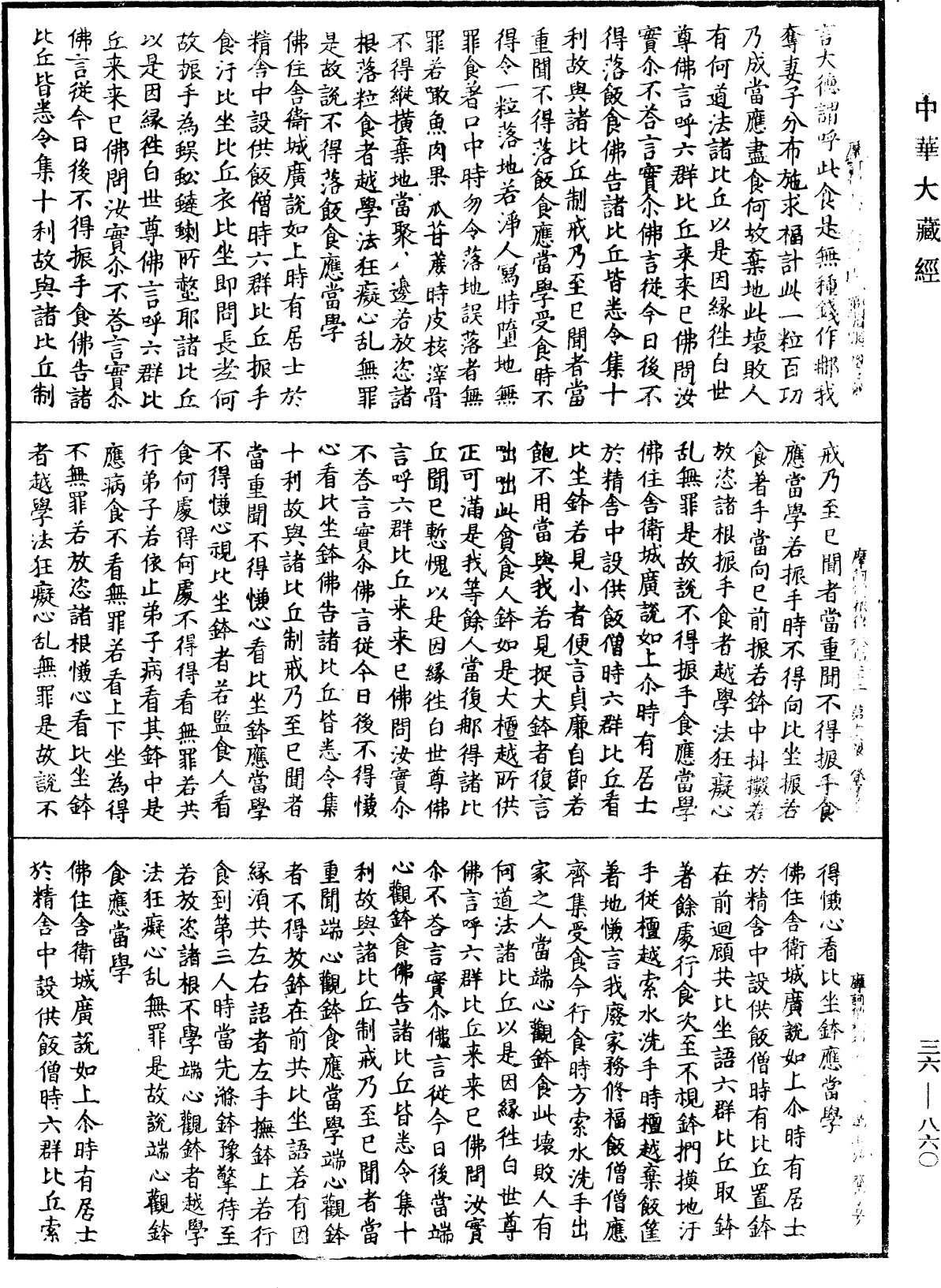 摩訶僧祇律《中華大藏經》_第36冊_第0860頁