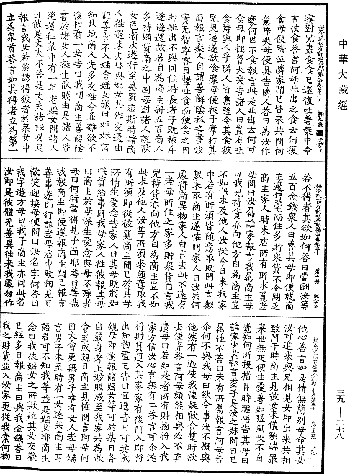 根本說一切有部毗奈耶雜事《中華大藏經》_第39冊_第0278頁