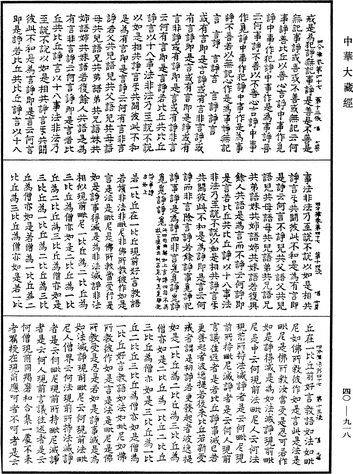 四分律《中華大藏經》_第40冊_第918頁