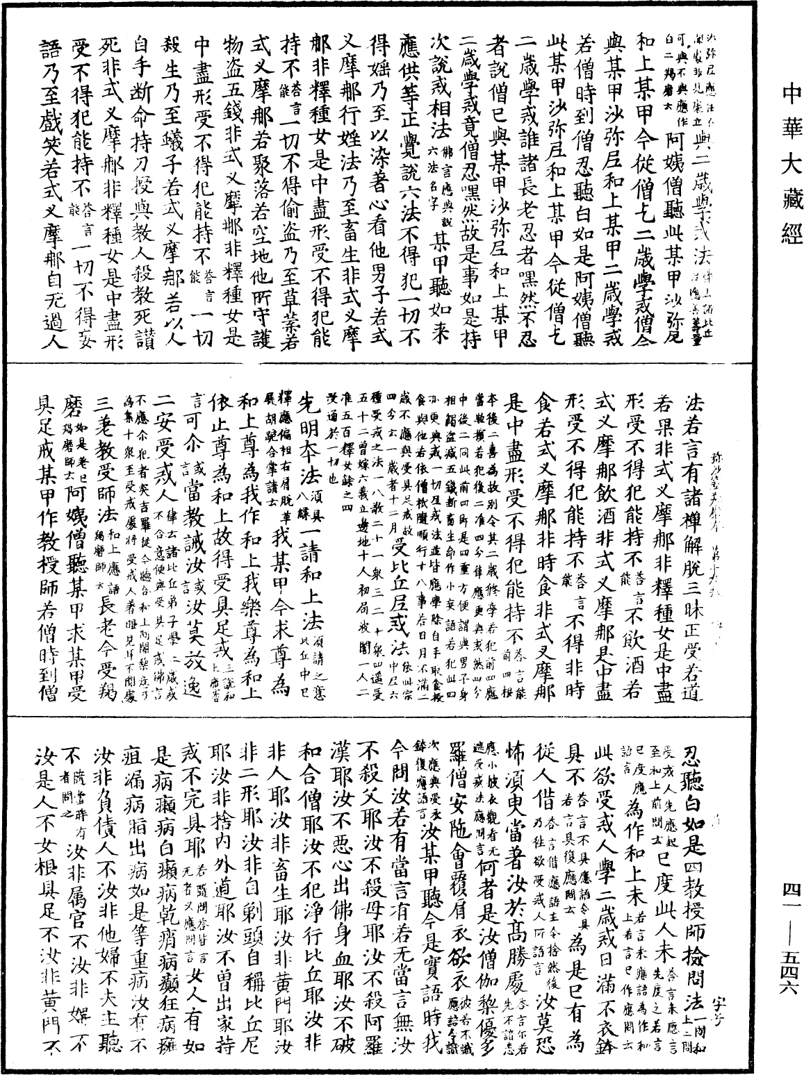 彌沙塞羯磨本《中華大藏經》_第41冊_第546頁